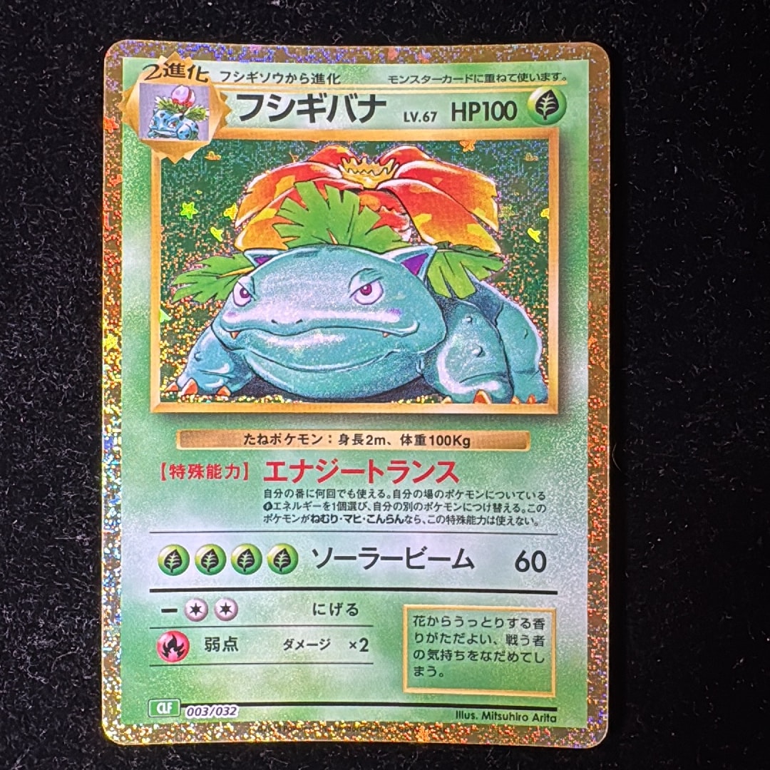 フシギバナ [CLF 003/032](ポケモンカードゲーム Classic)通販・買取