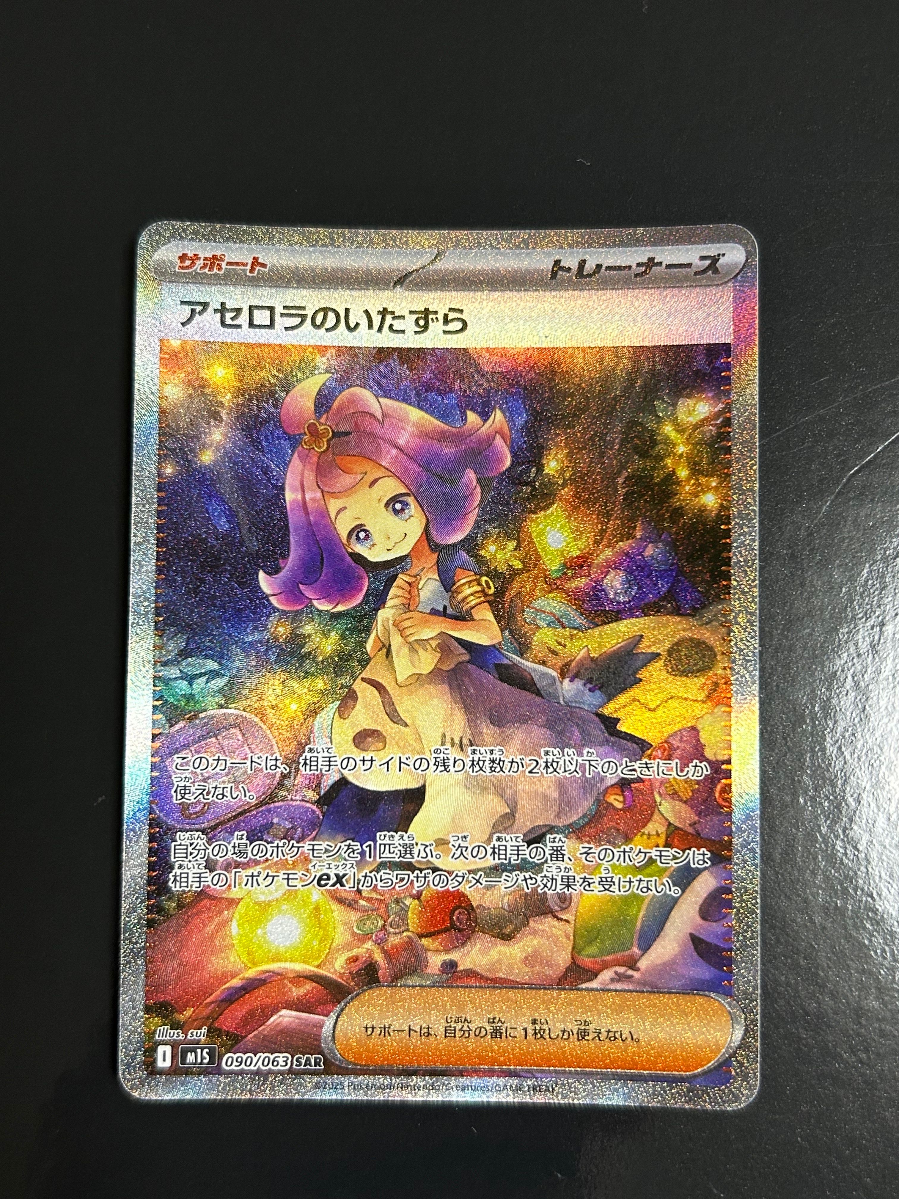 アセロラのいたずら SAR [M1S 090/063](拡張パック「メガシンフォニア」)