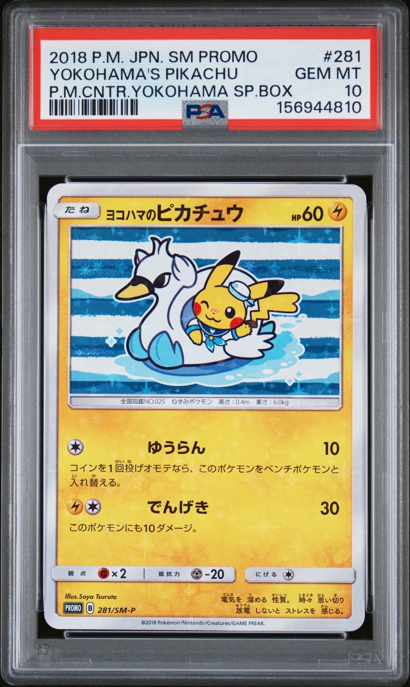 ヨコハマのピカチュウ: プロモ[SM-P 281](プロモーションカード「SM-P
