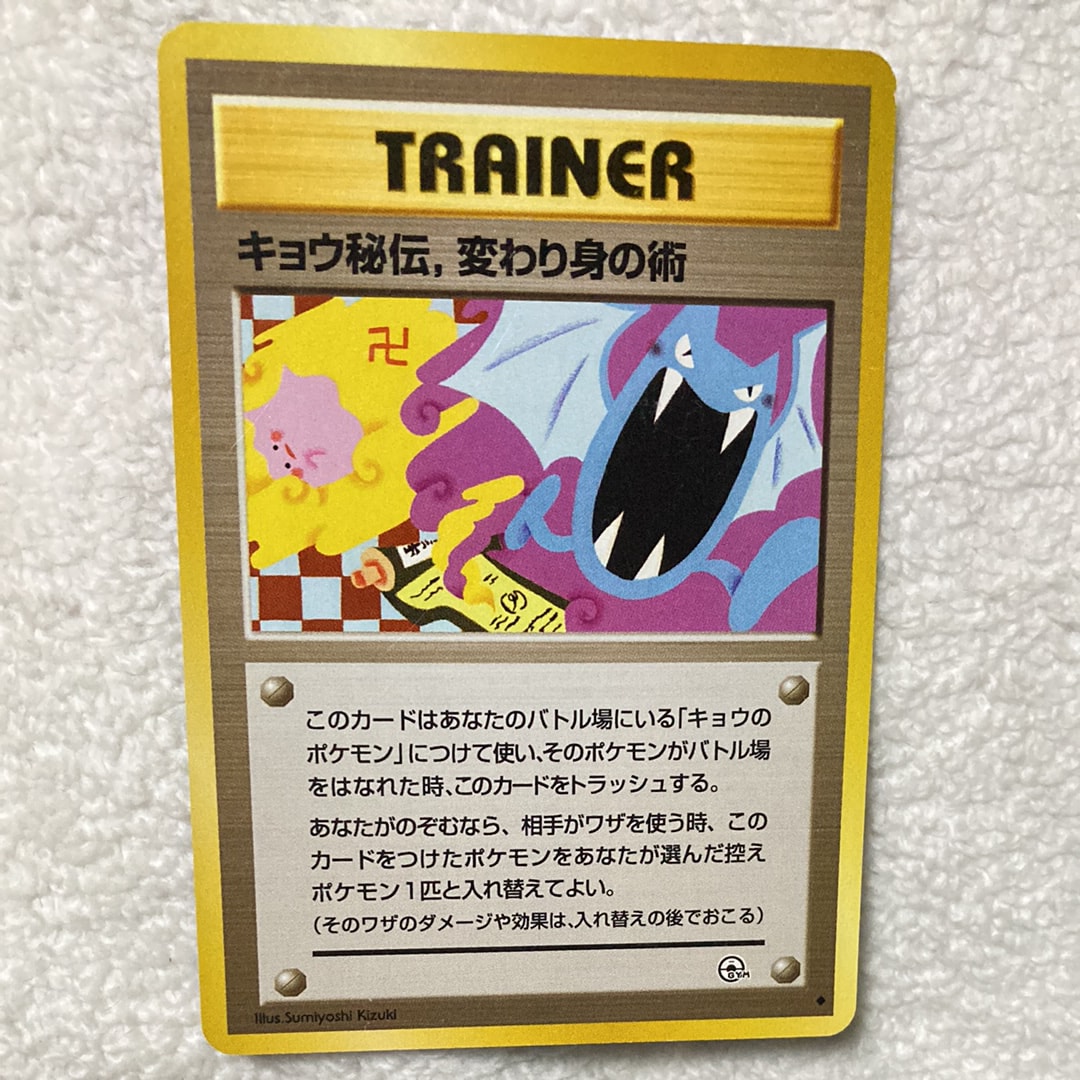 キョウ秘伝, 変わり身の術 ◆ ジム拡張第2弾 闇からの挑戦 卍マーク版 中古品】卍版 キョウ秘伝、変わり身の術 レアリティマークエラー品