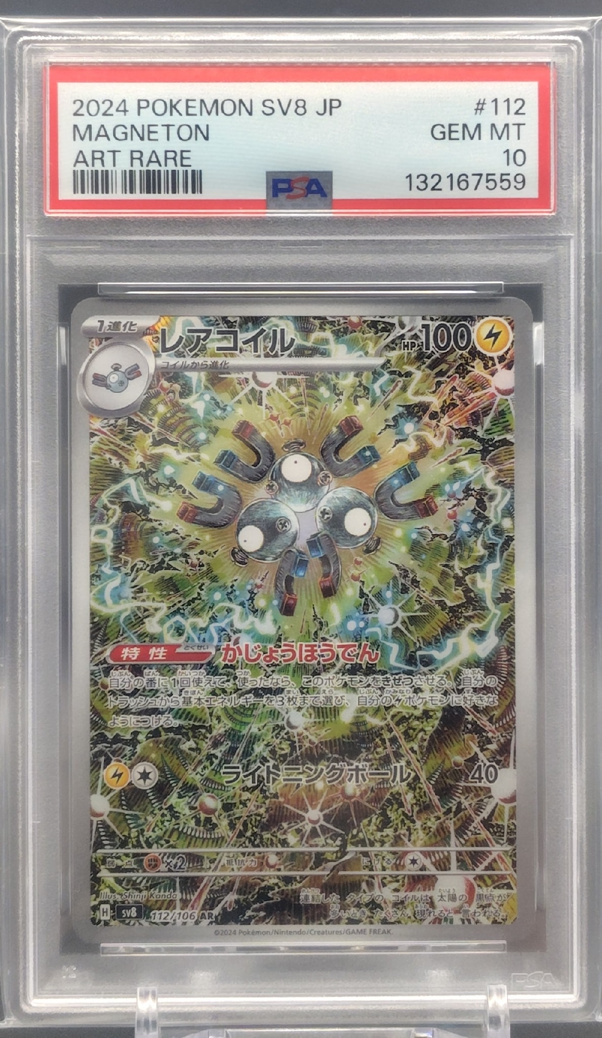 レアコイル AR [SV8 112/106](拡張パック「超電ブレイカー」)