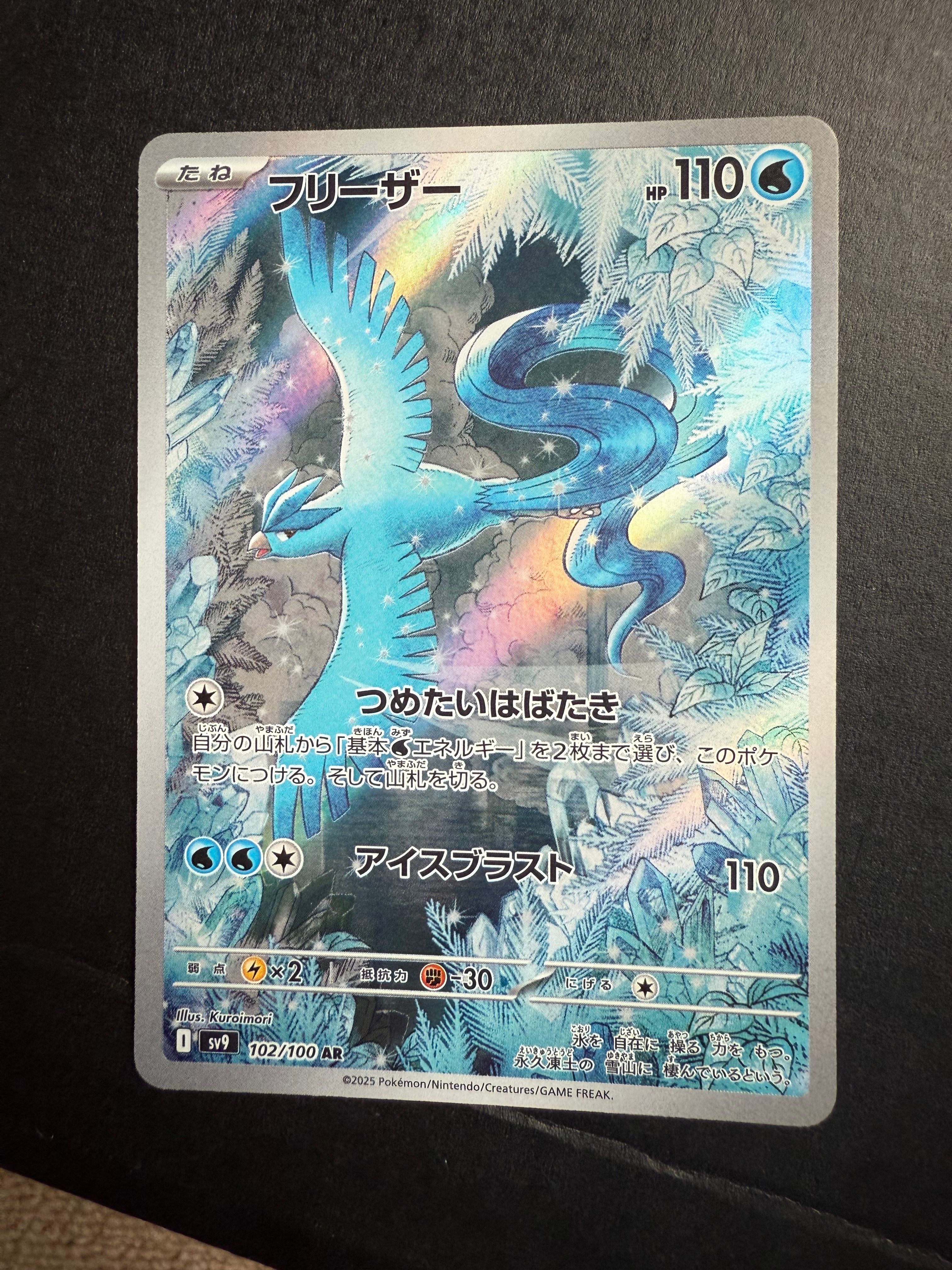 フリーザー AR [SV9 102/100](拡張パック「バトルパートナーズ」)