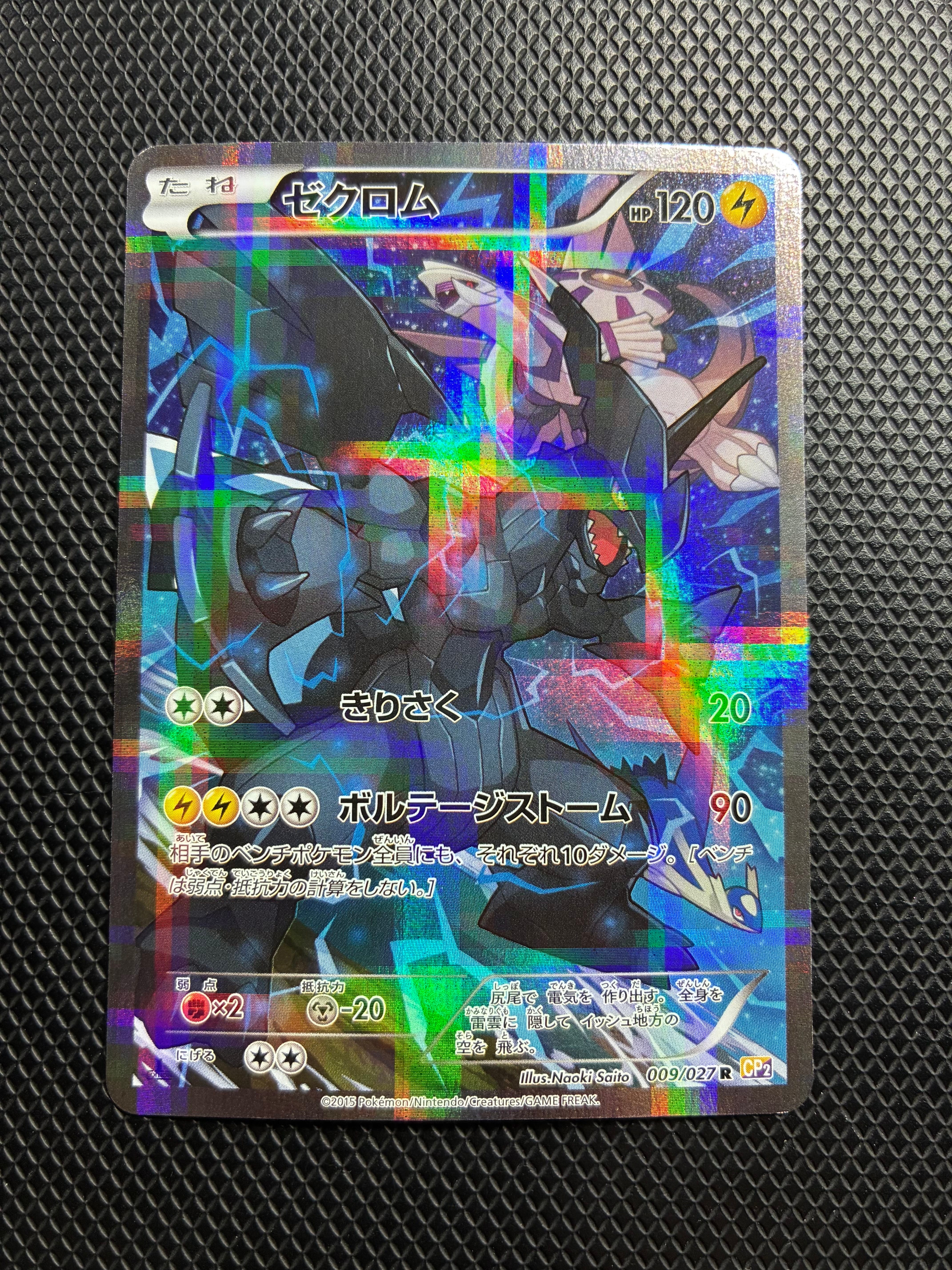 ゼクロム R :1ED [CP2 009⁄027](コンセプトパック「伝説キラ