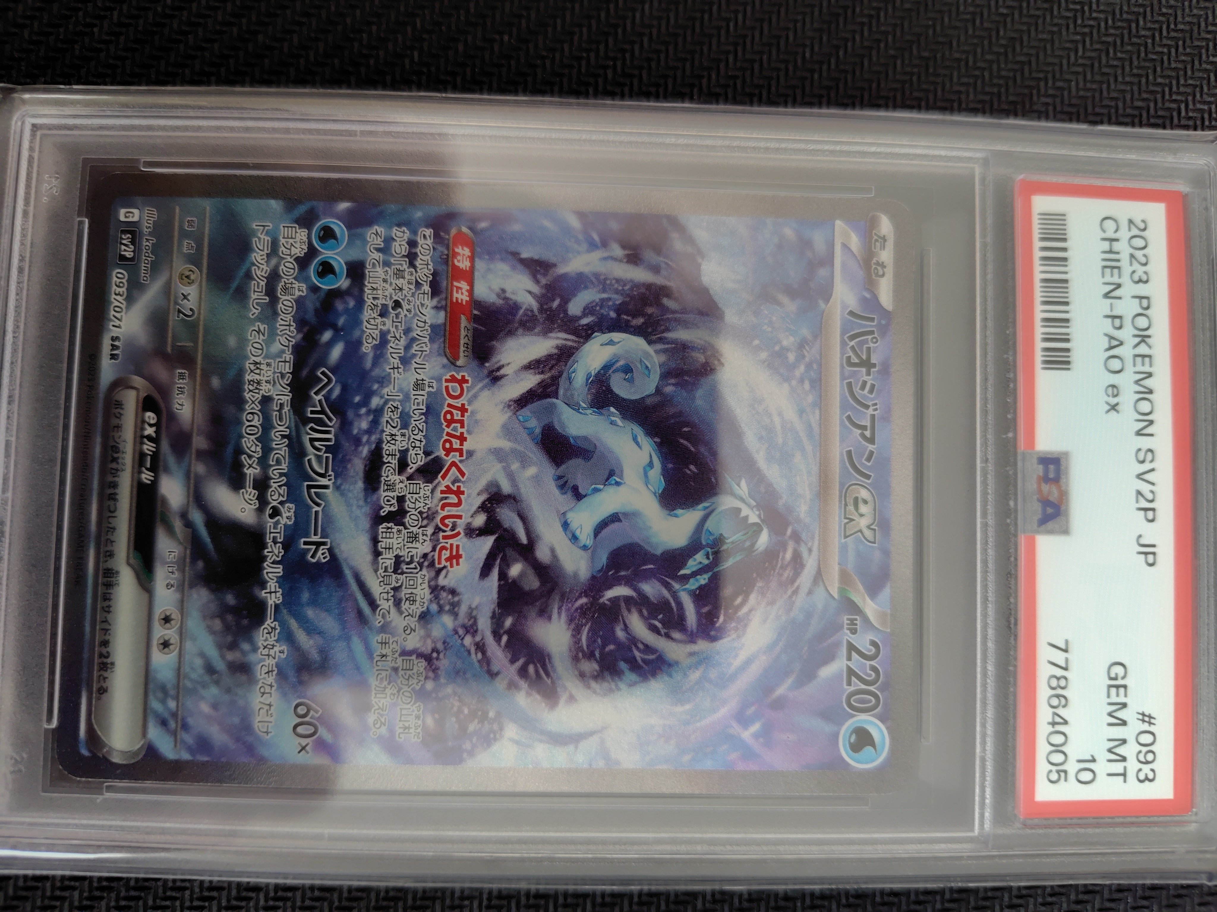 パオジアンex SAR[SV2P 093/071](拡張パック「スノーハザード」)