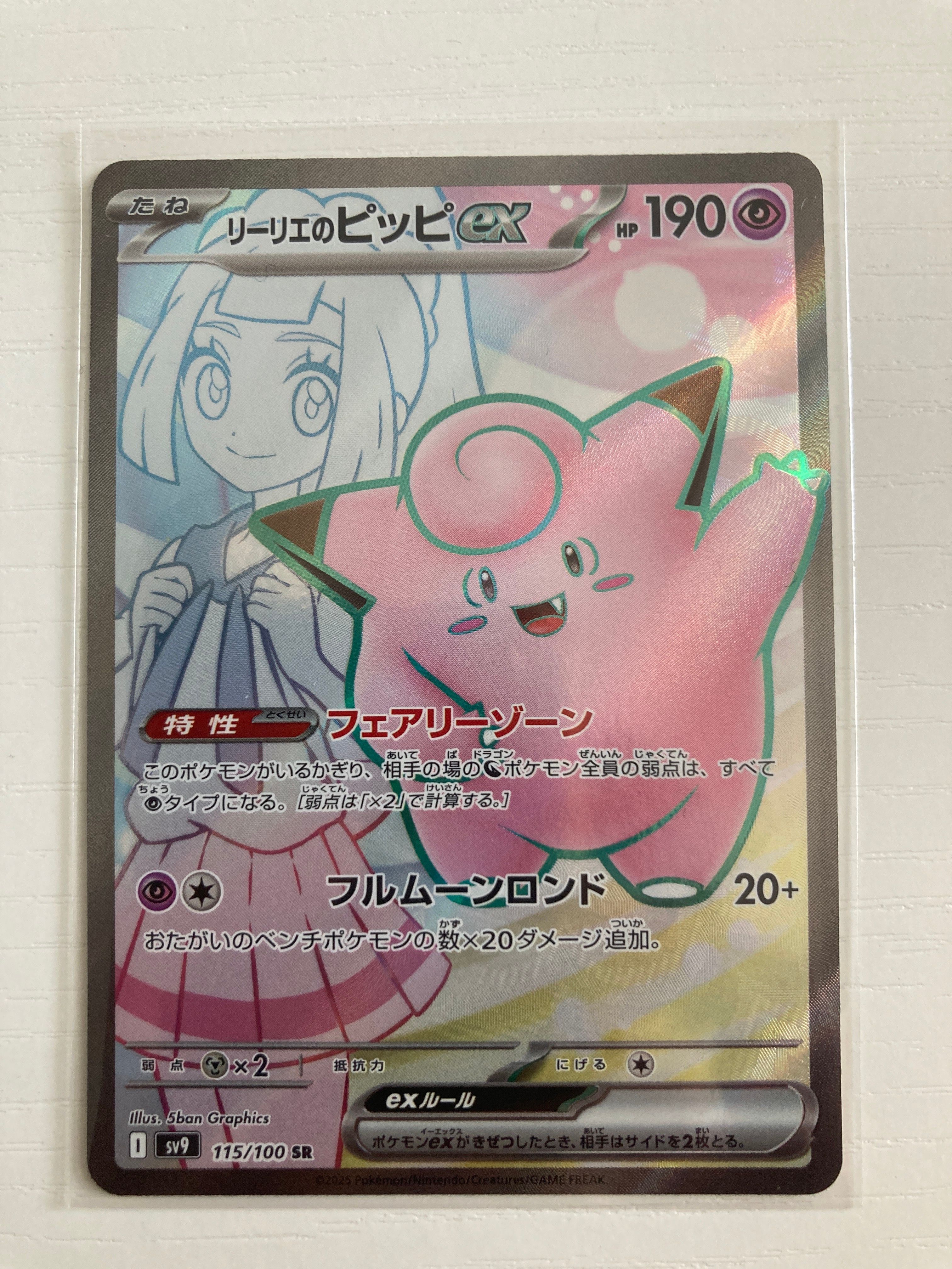 リーリエのピッピex SR [SV9 115/100](拡張パック「バトルパートナーズ」)