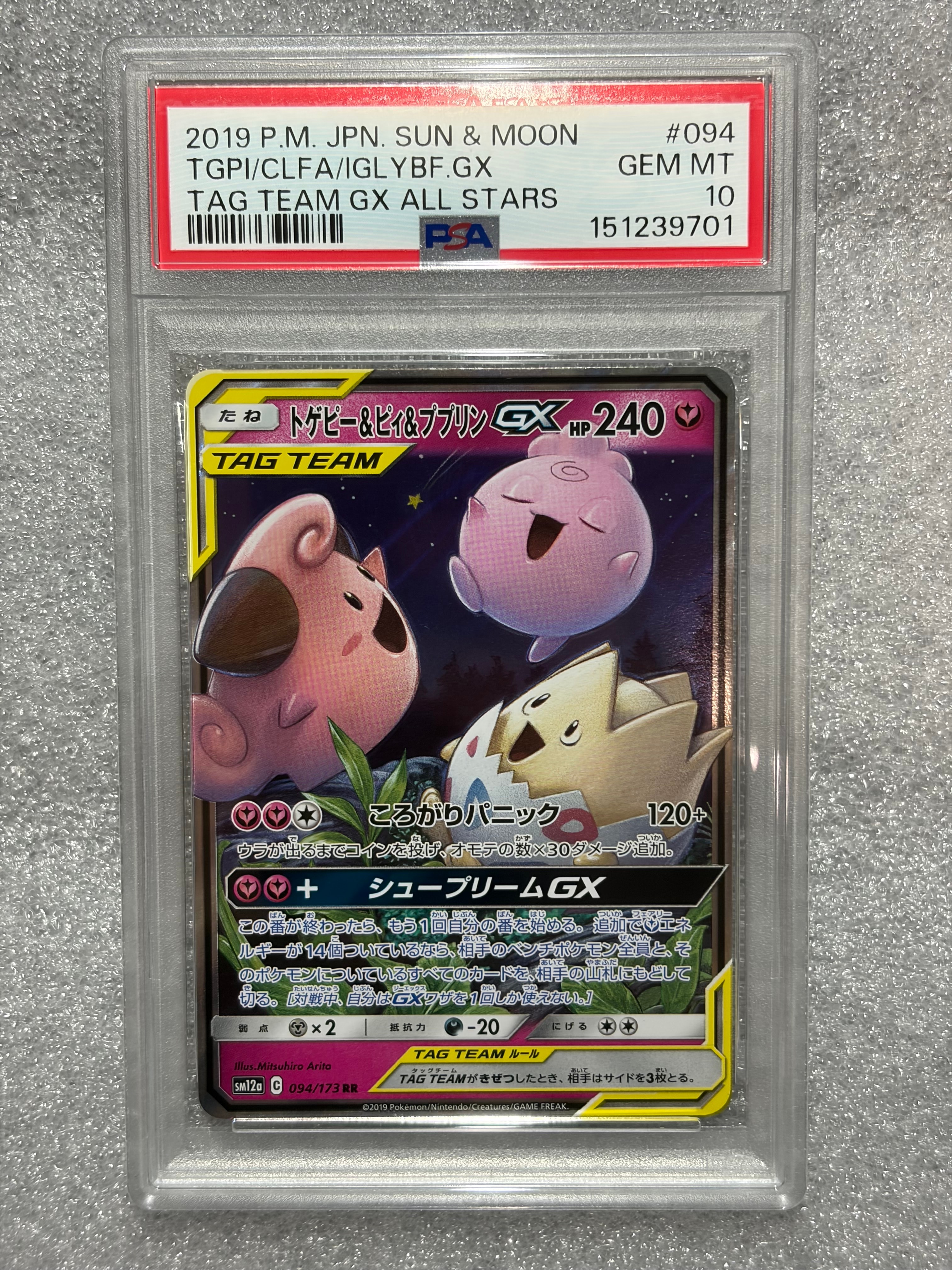 トゲピー&ピィ&ププリンGX SR SM12a TAG TEAM GXタッグオ… トゲピー&ピィ&ププリンGX RR [SM12a 094/173](ハイクラスパック「TAG