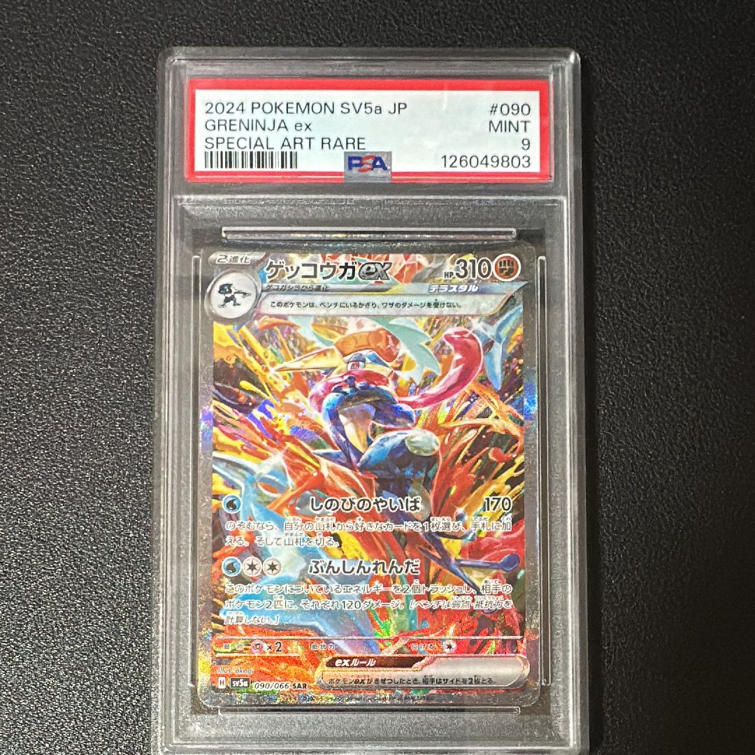 ゲッコウガex SAR [SV5a 090/066](強化拡張パック「クリムゾンヘイズ」)
