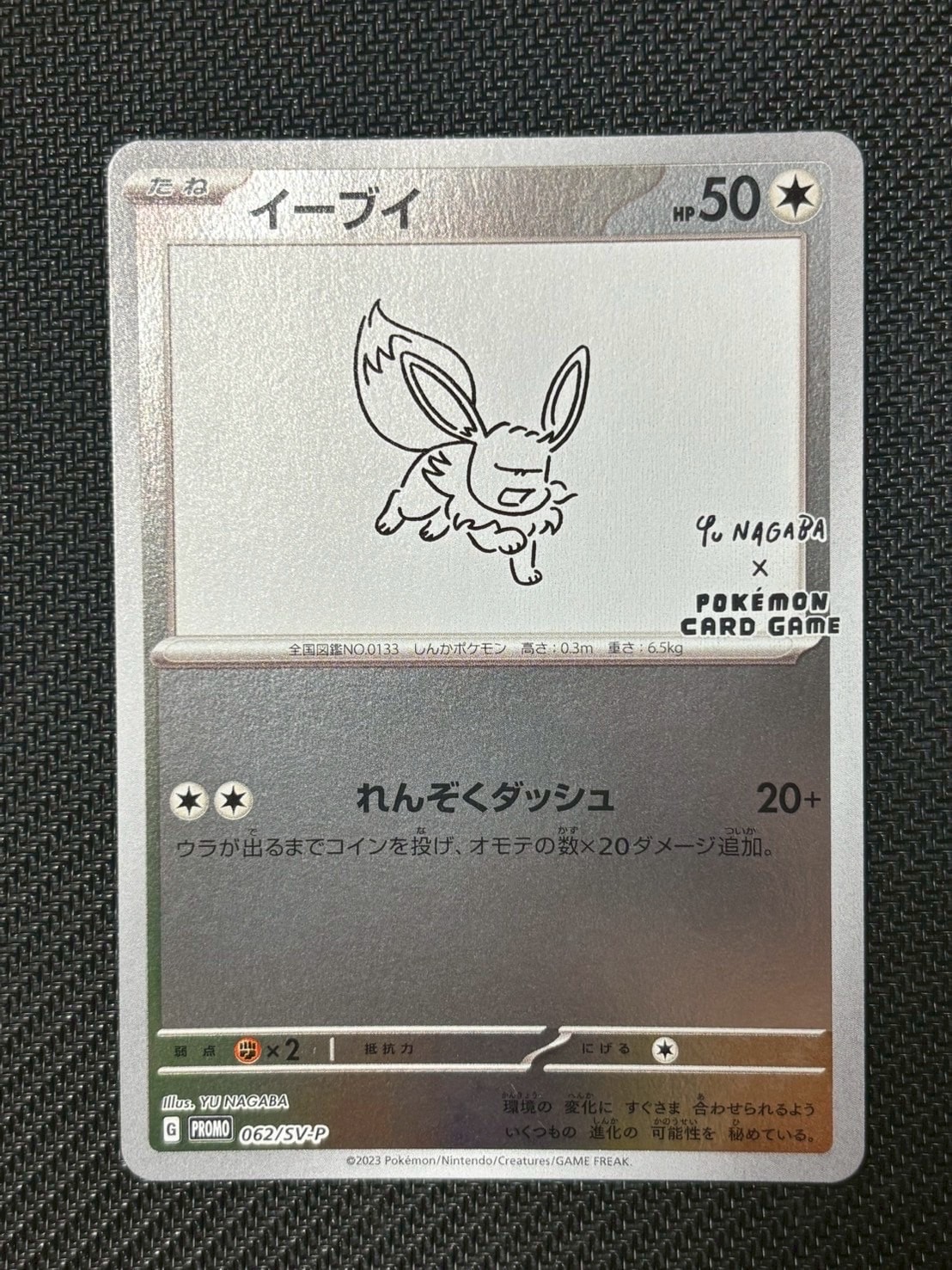 イーブイ: プロモ [SV-P 062](「YU NAGABA×ポケモンカードゲーム」プロモーションカード「SV-P」)