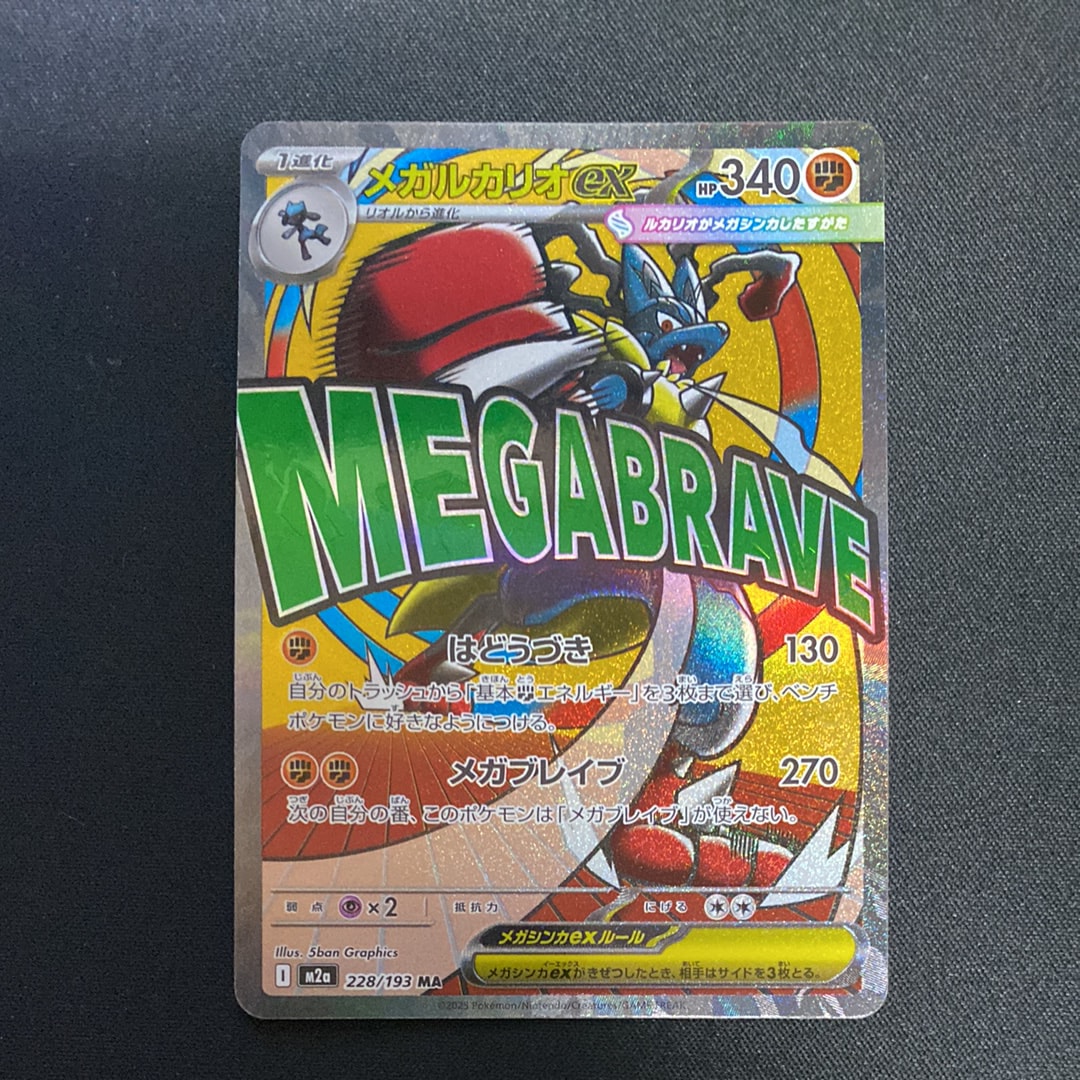 メガルカリオex MA [M2a 228/193](ハイクラスパック「MEGAドリームex」)