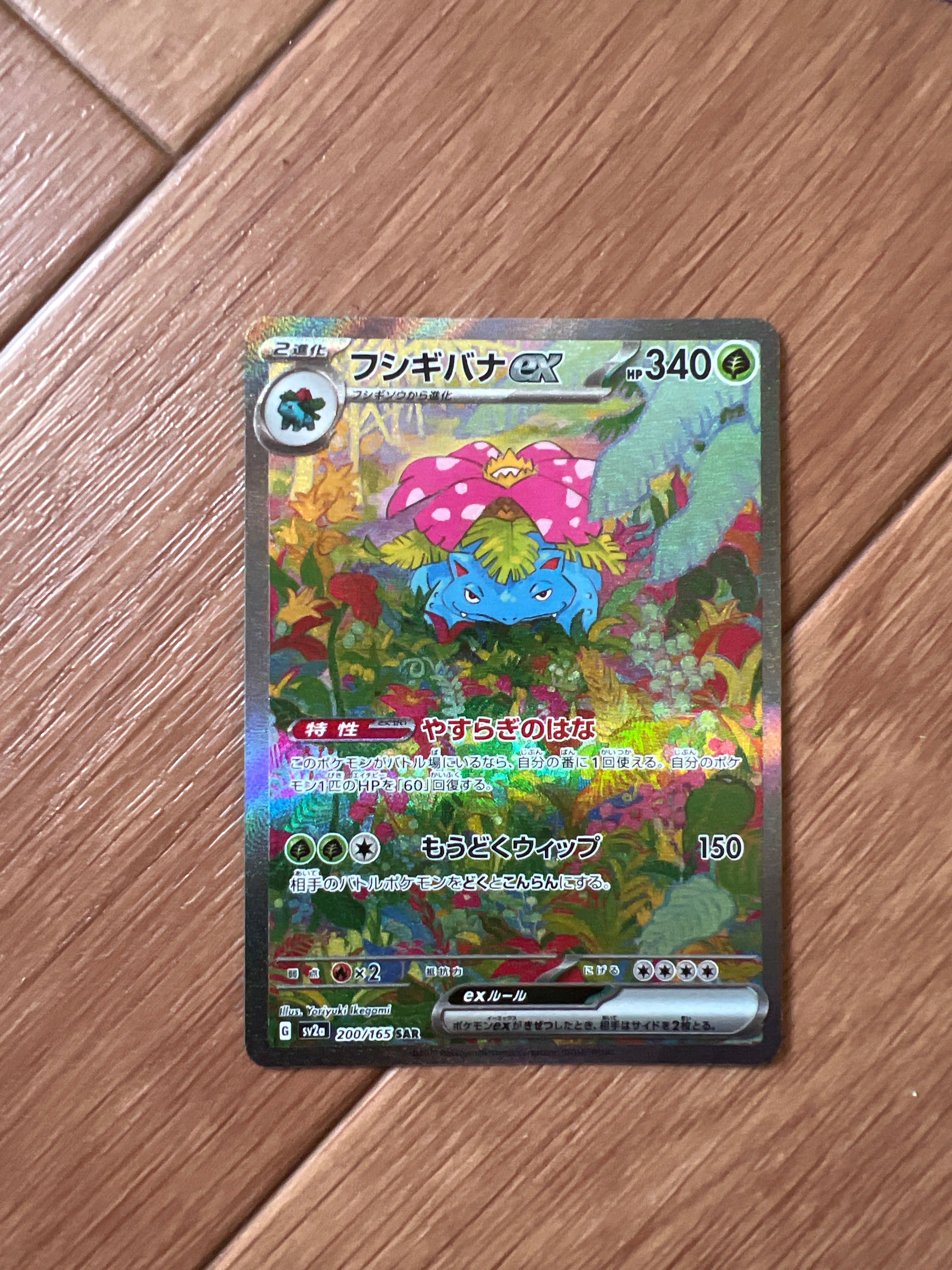 フシギバナex SAR[SV2a 200/165](強化拡張パック「ポケモンカード151」)