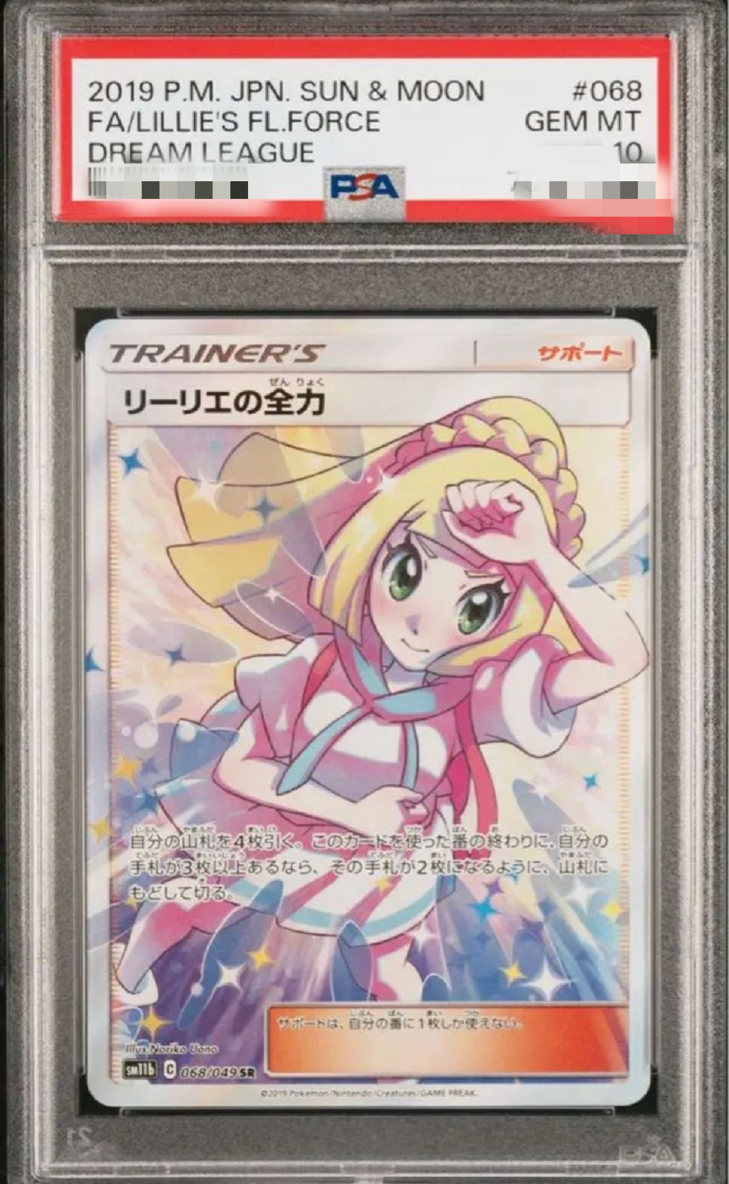 リーリエの全力 SR[SM11b 068/049](強化拡張パック「ドリームリーグ」)