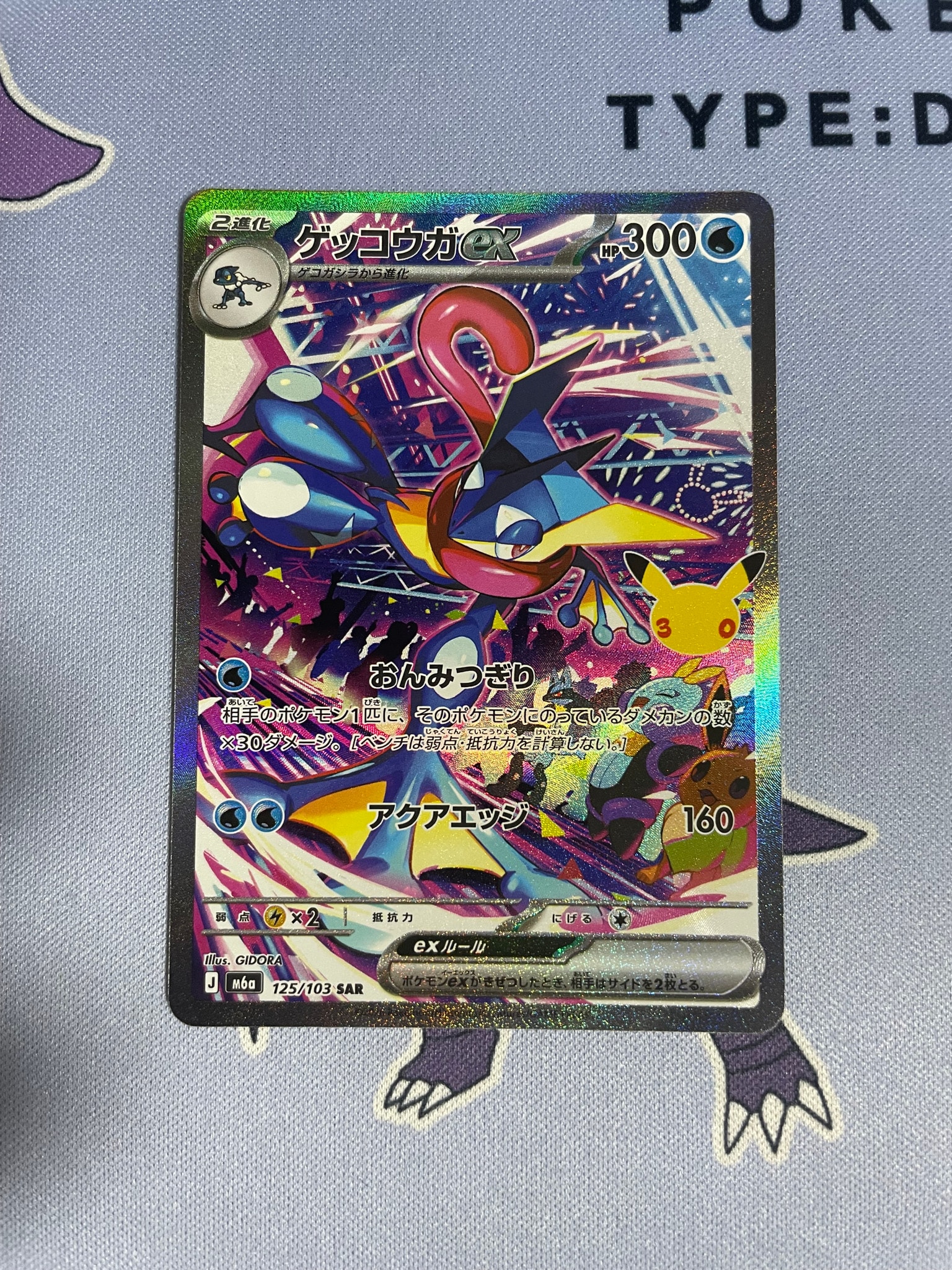 ゲッコウガex SAR [M6a 125/103](拡張パック「30th CELEBRATION」)