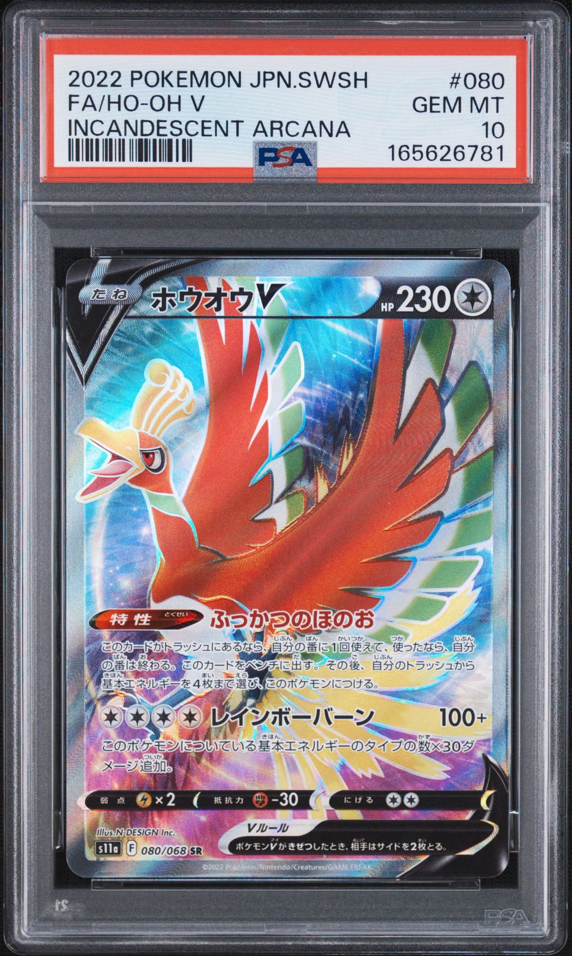 ホウオウV SR [s11a 080/068](強化拡張パック『白熱のアルカナ』)