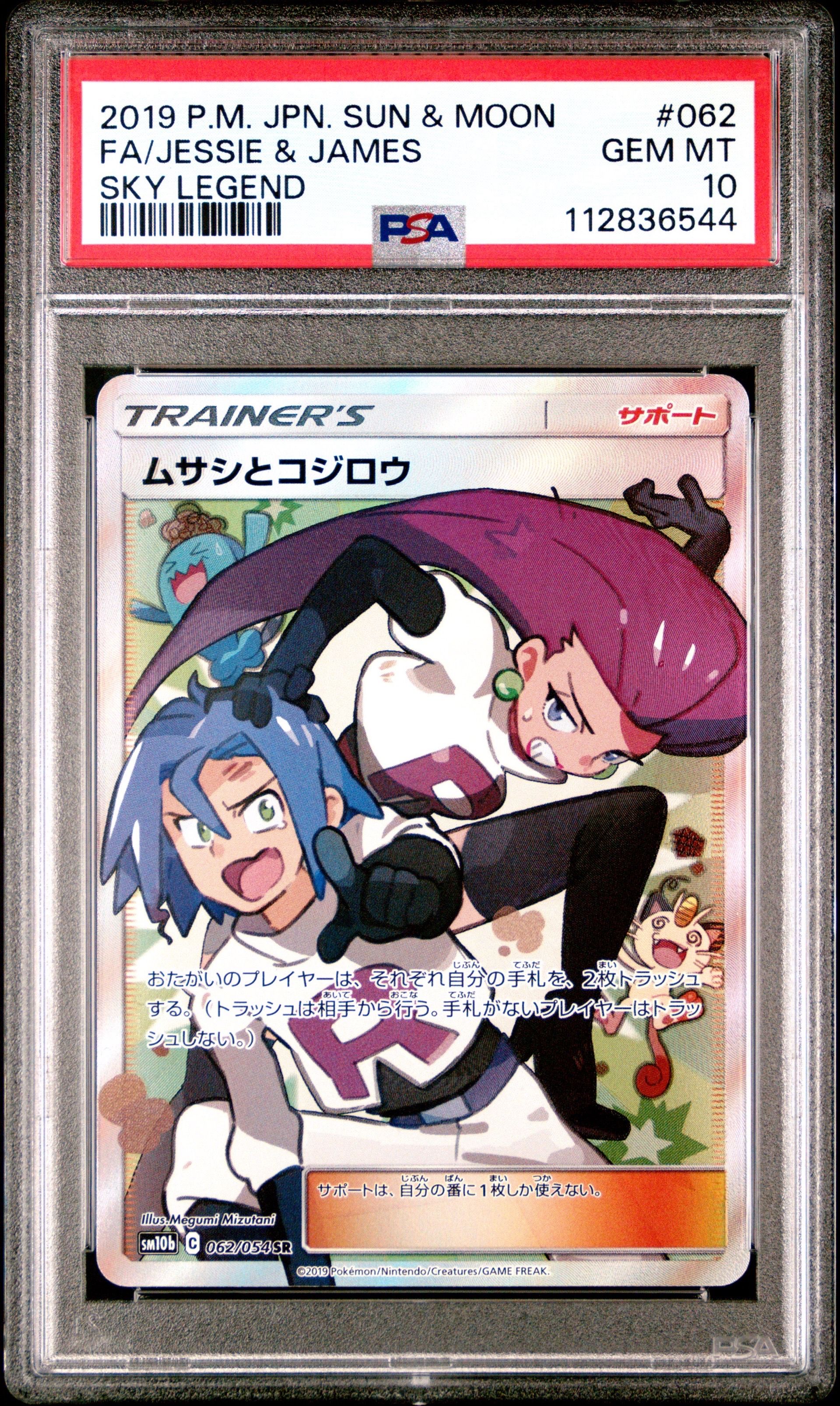 ムサシとコジロウ SR[SM10b 062/054](強化拡張パック「スカイレジェンド」)
