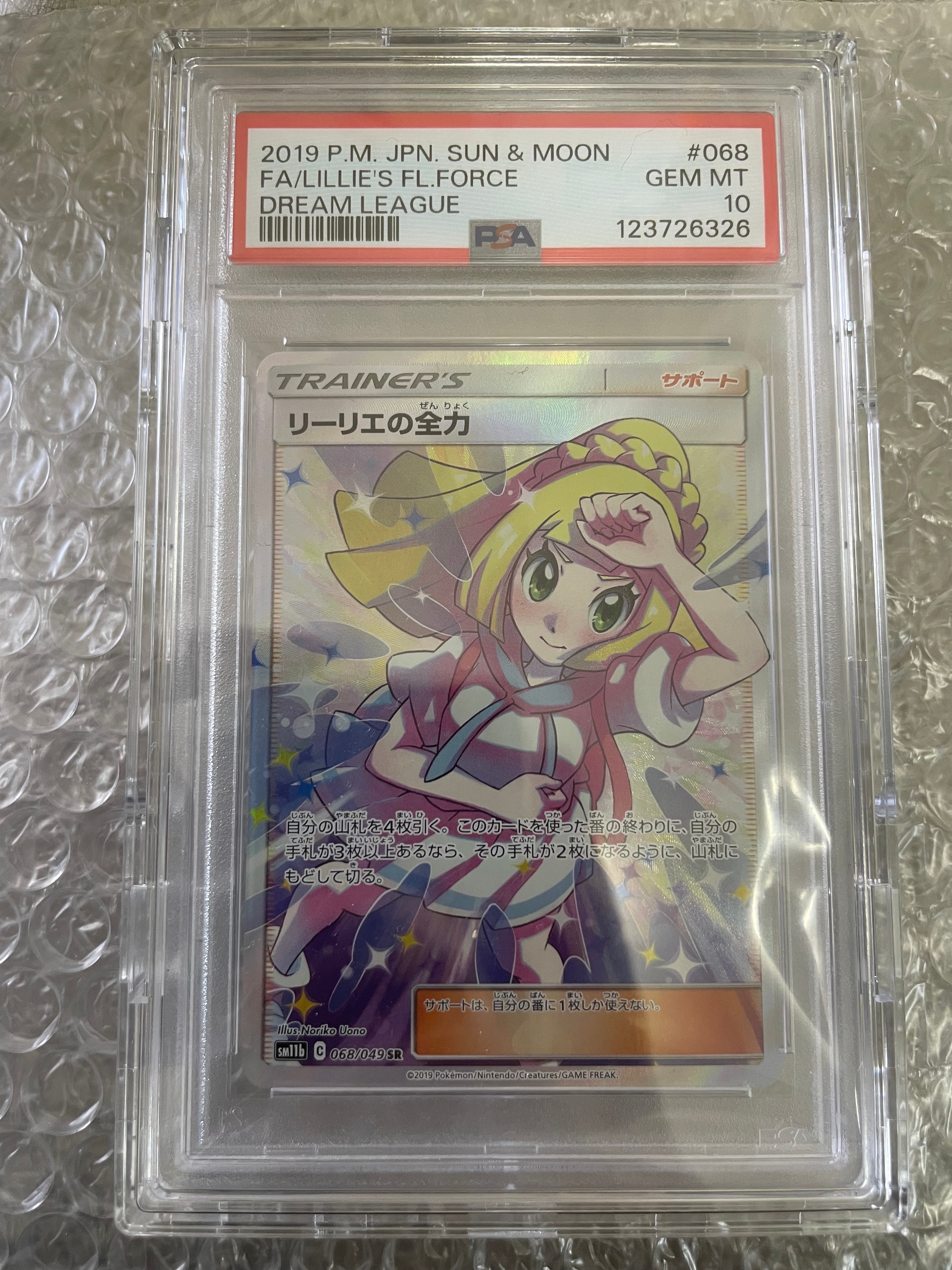 リーリエの全力 SR[SM11b 068/049](強化拡張パック「ドリームリーグ」)