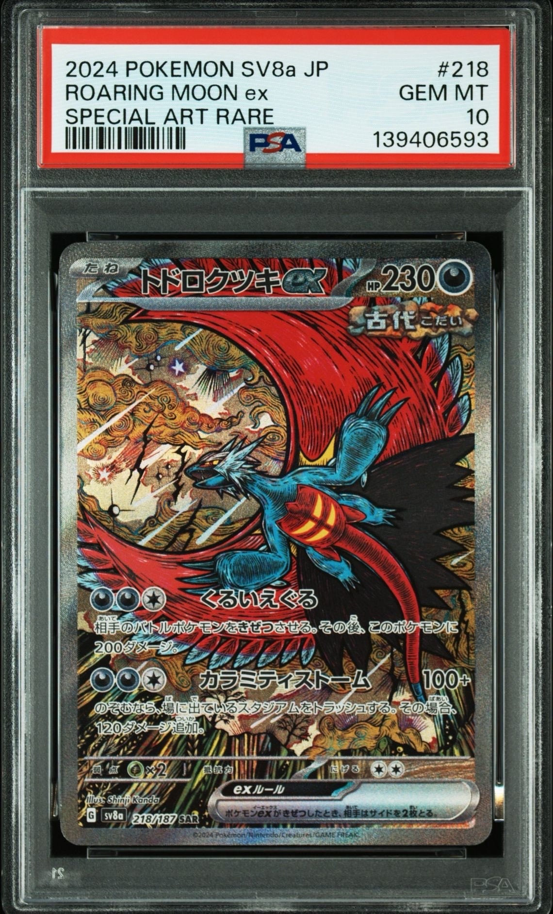 トドロクツキex SAR [SV8a 218/187](ハイクラスパック「テラスタルフェスex」)