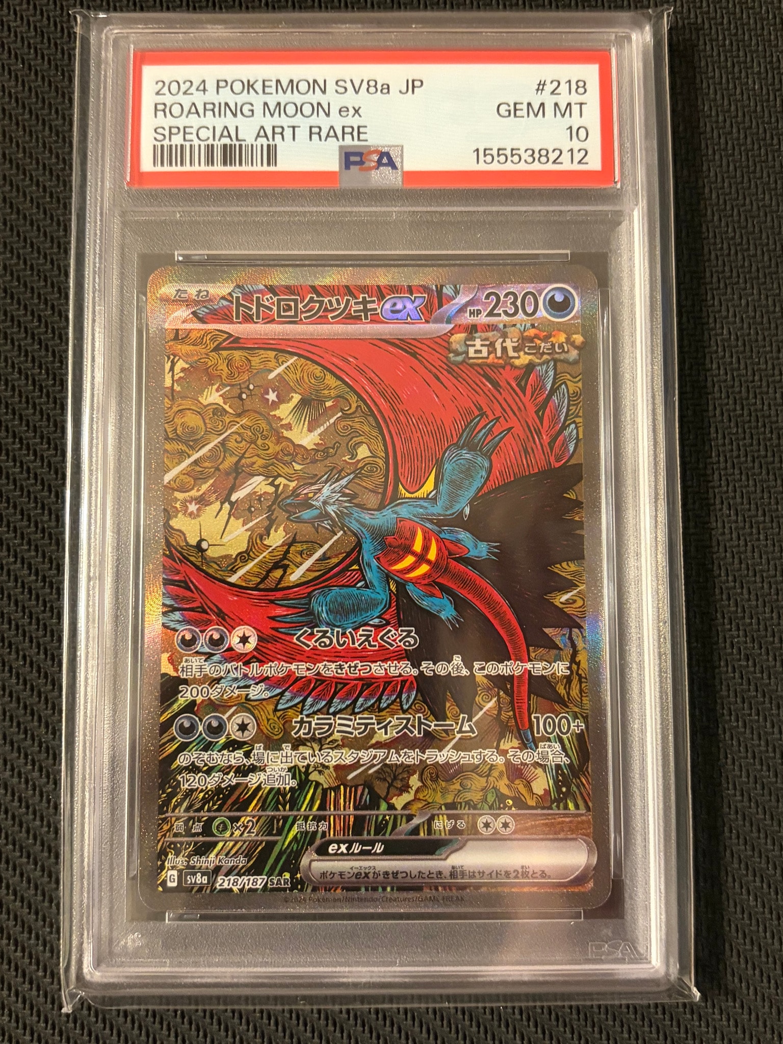 トドロクツキex SAR [SV8a 218/187](ハイクラスパック「テラスタル