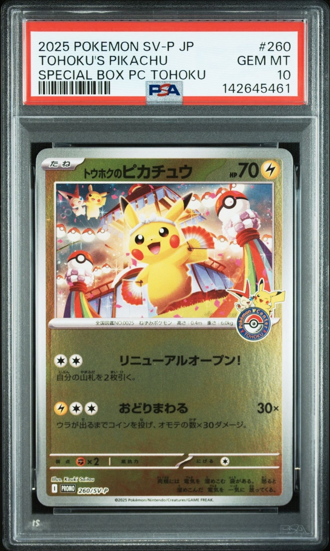 トウホクのピカチュウ P [SV-P 260](スペシャルBOX「ポケモンセンタートウホク」)