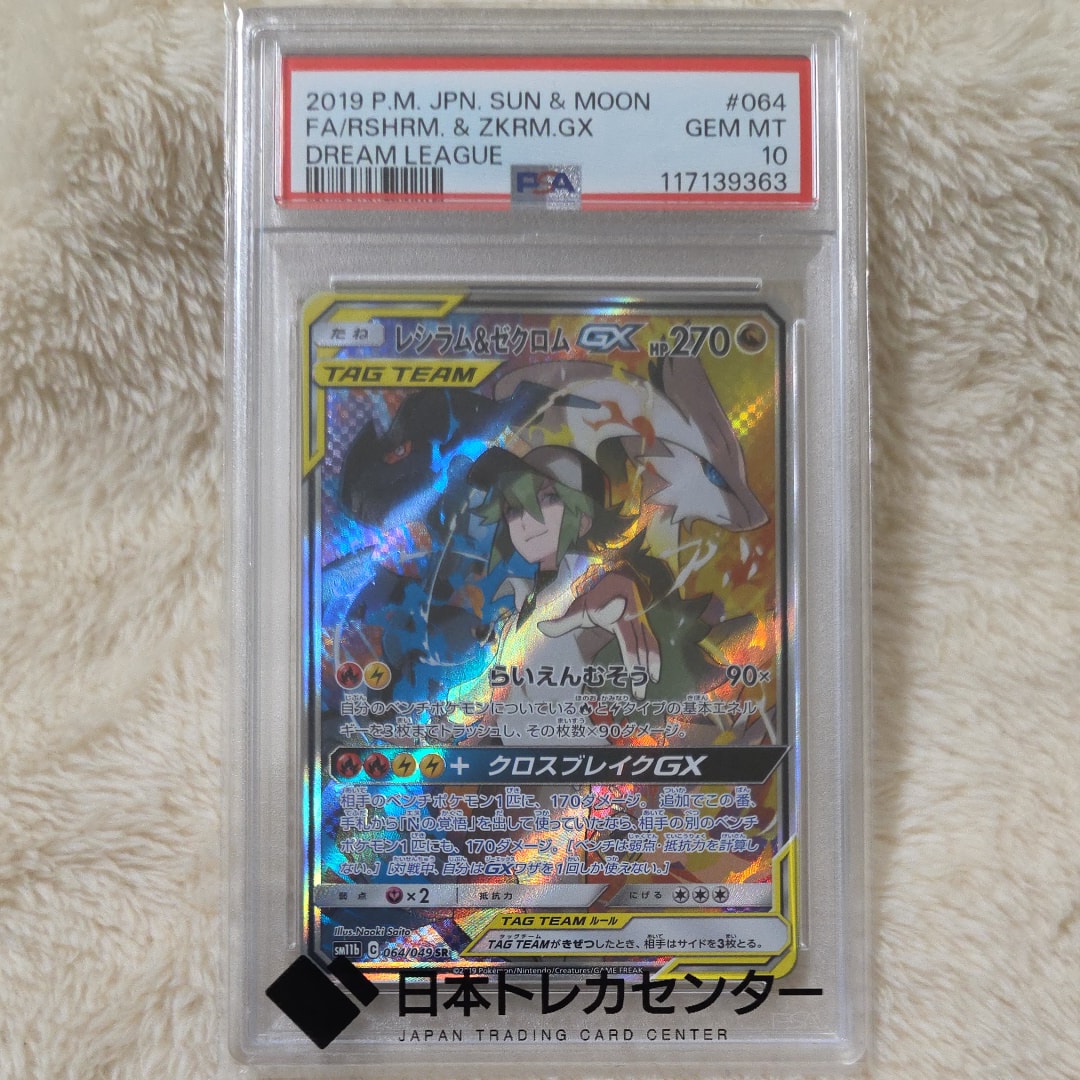 レシラム&ゼクロムGX (N) SR :SA [SM11b 064/049](強化拡張パック「ドリームリーグ」)