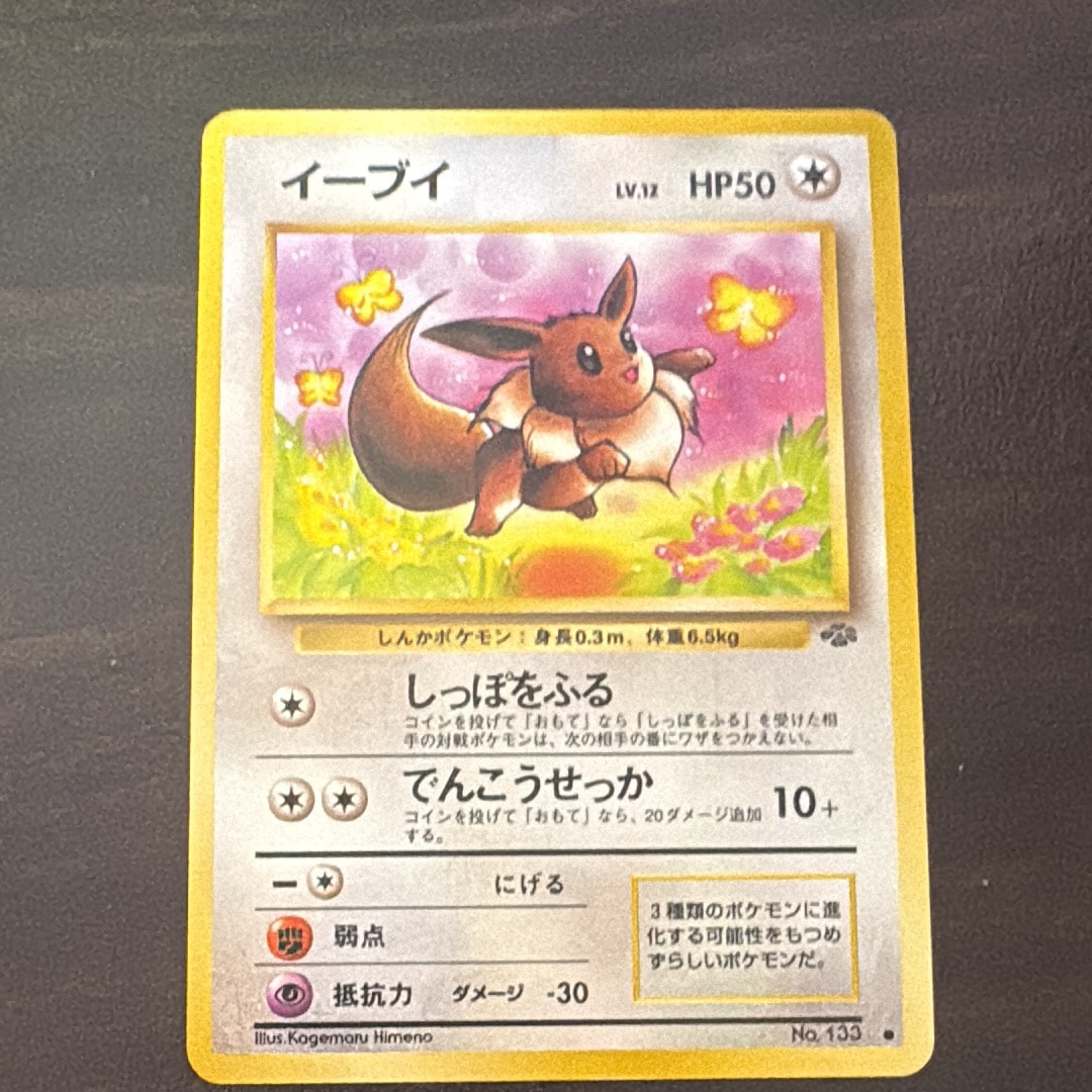 イーブイ ● : 旧裏 [PMCG2 No.133](拡張パック「ポケモンジャングル」)