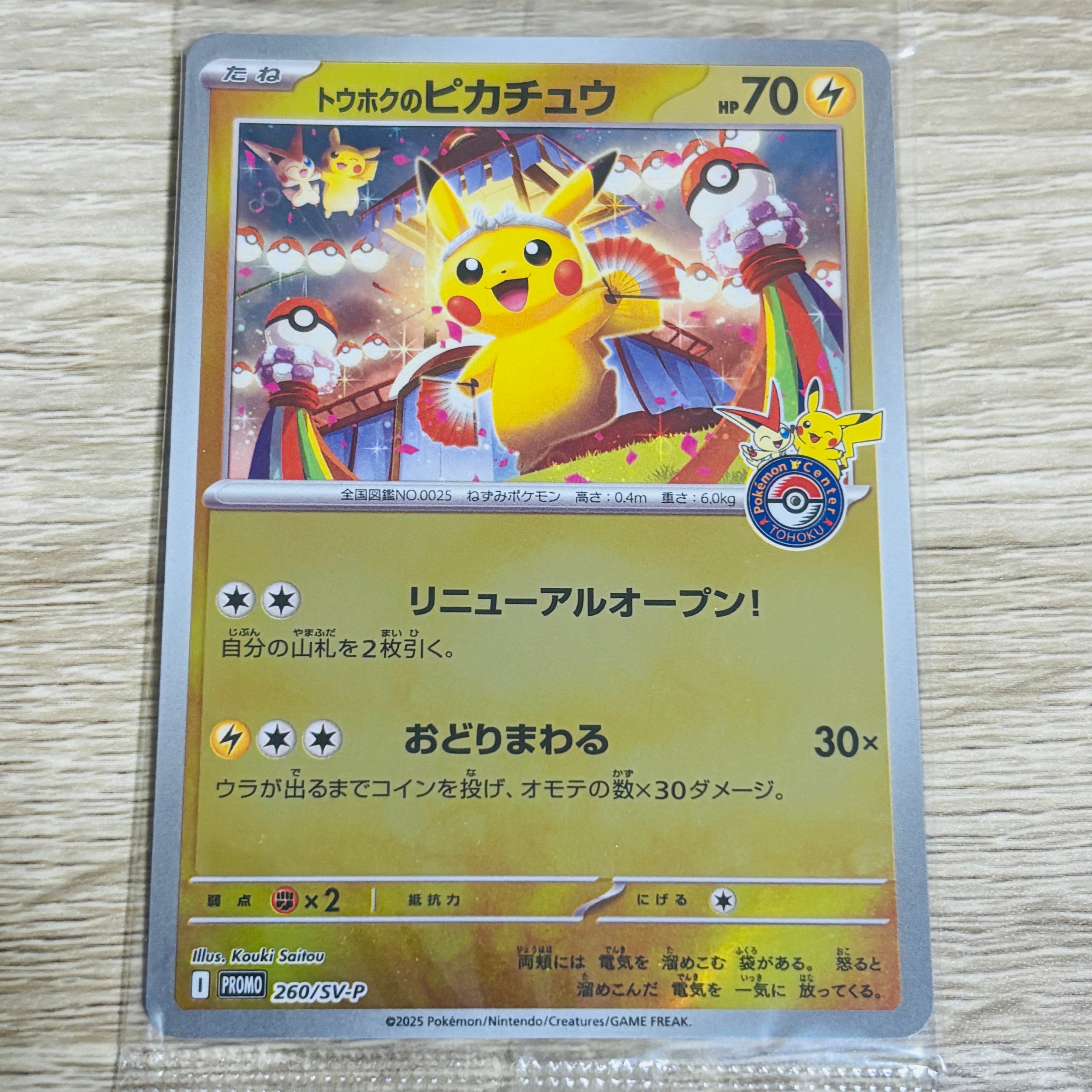 トウホクのピカチュウ P [SV-P 260](スペシャルBOX「ポケモンセンタートウホク」)