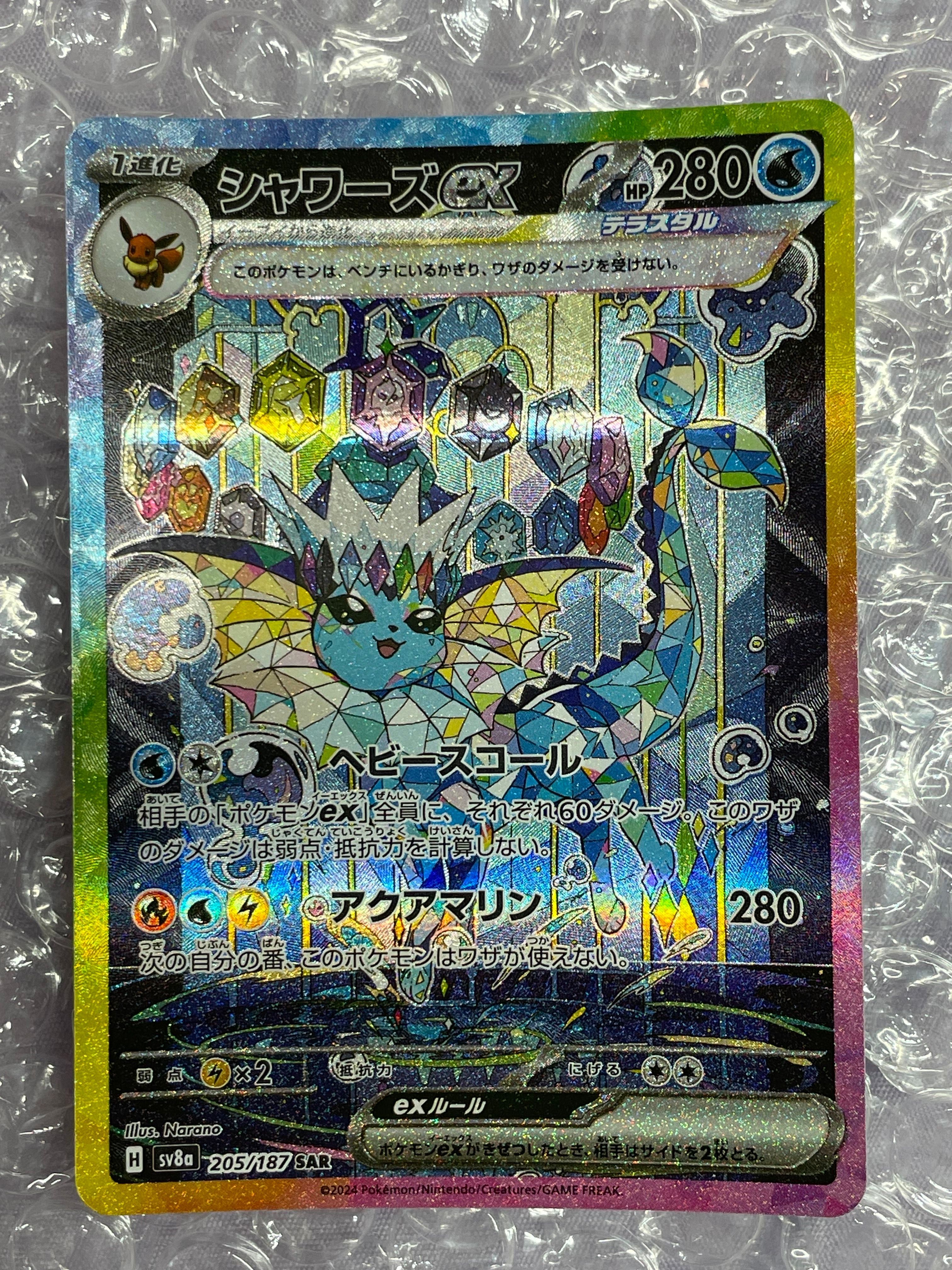 シャワーズex SAR [SV8a 205/187](ハイクラスパック「テラスタルフェスex」)