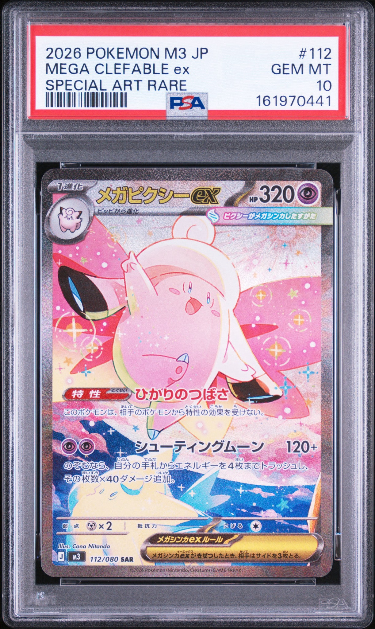 メガピクシーex SAR [M3 112/080](拡張パック「ムニキスゼロ」)