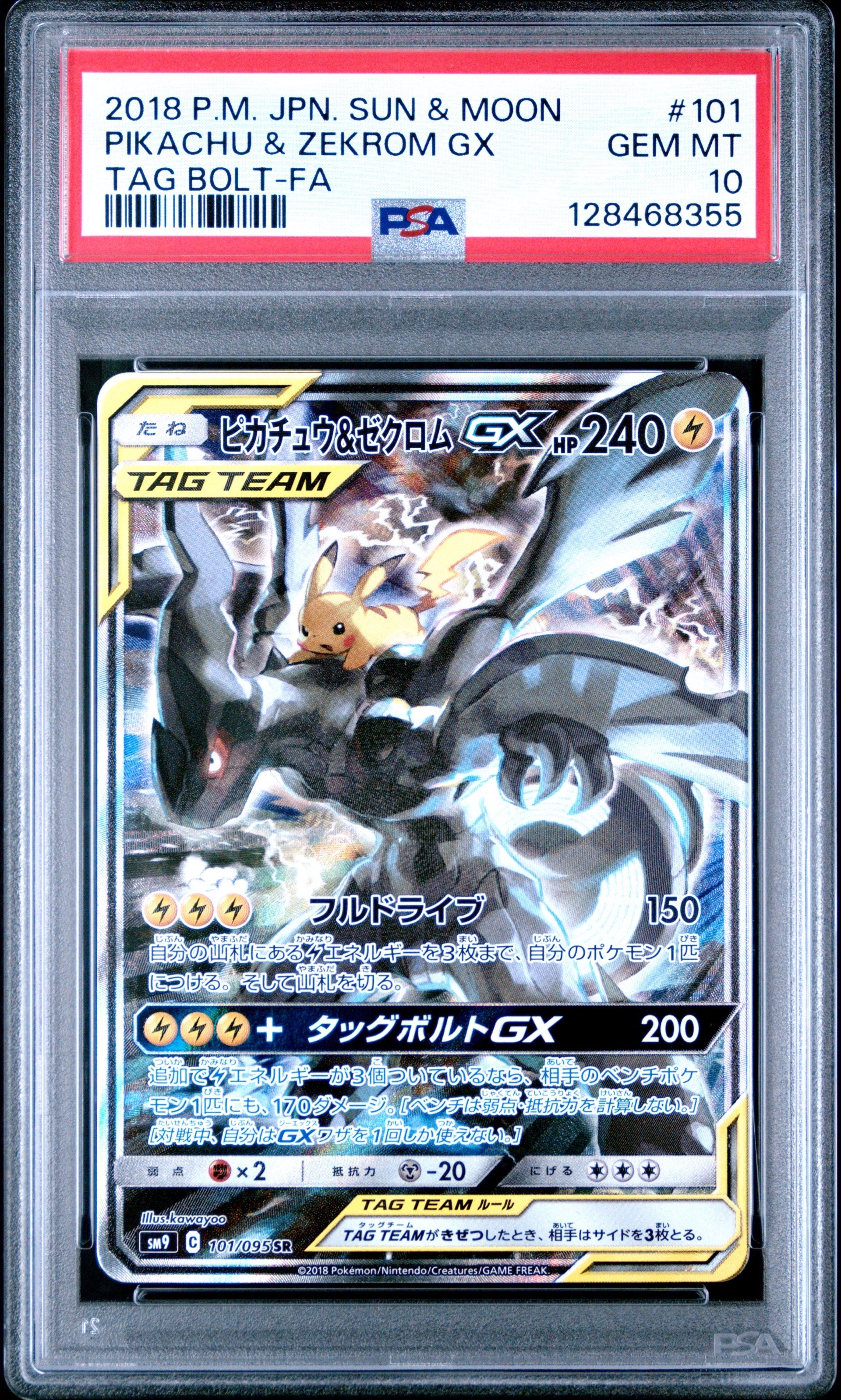 ピカチュウ&ゼクロムGX SR: SA [SM9 101/095](拡張パック「タッグ