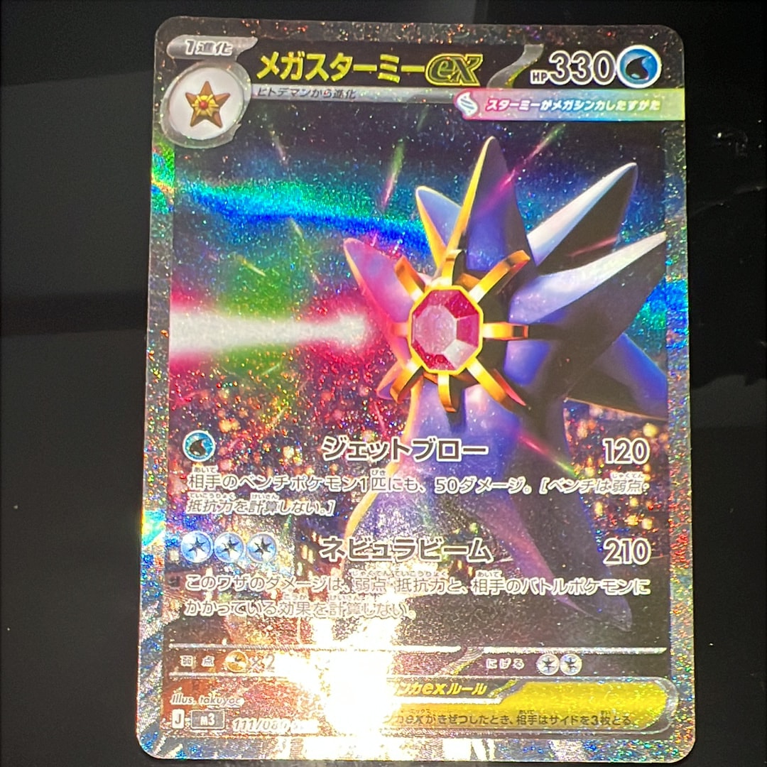 メガスターミーex SAR [M3 111/080](拡張パック「ムニキスゼロ」)