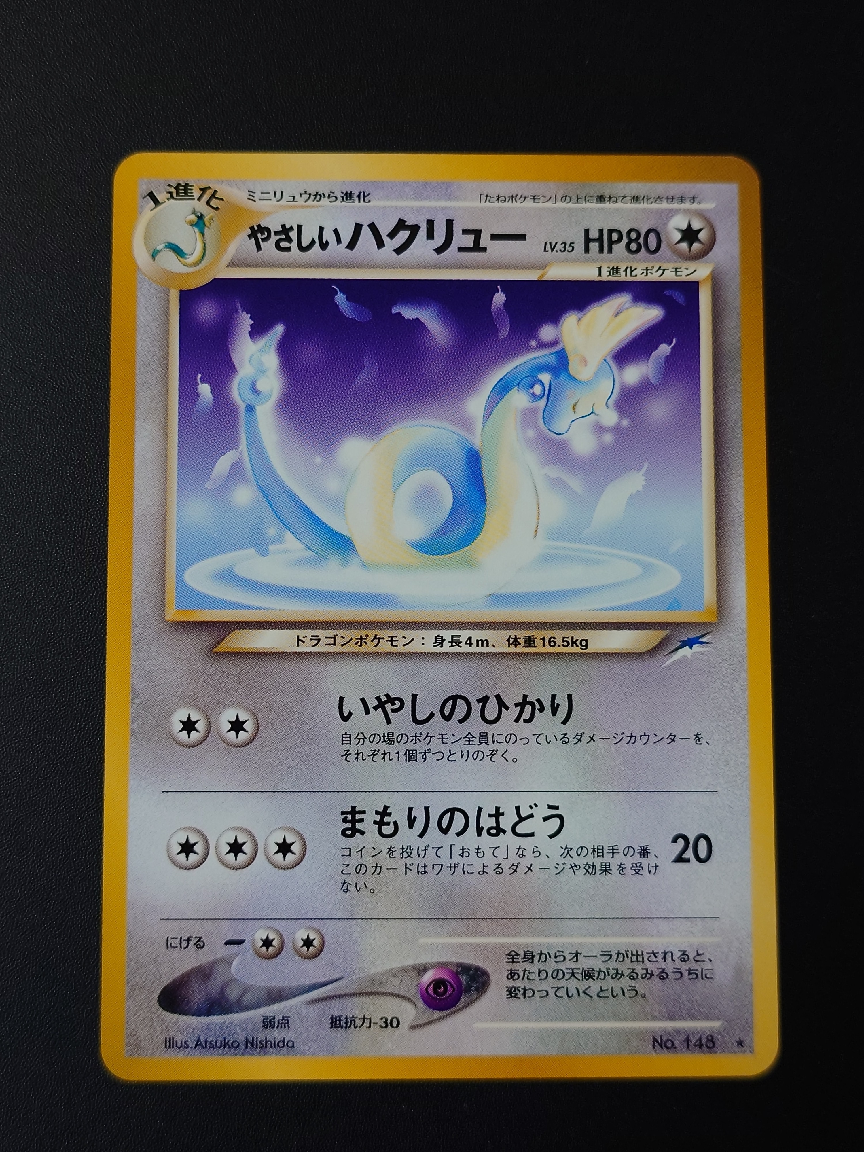 やさしいハクリュー ★ : 旧裏 [neo4 No.148](ポケモンカード★neo 拡張パック「闇、そして光へ...」)