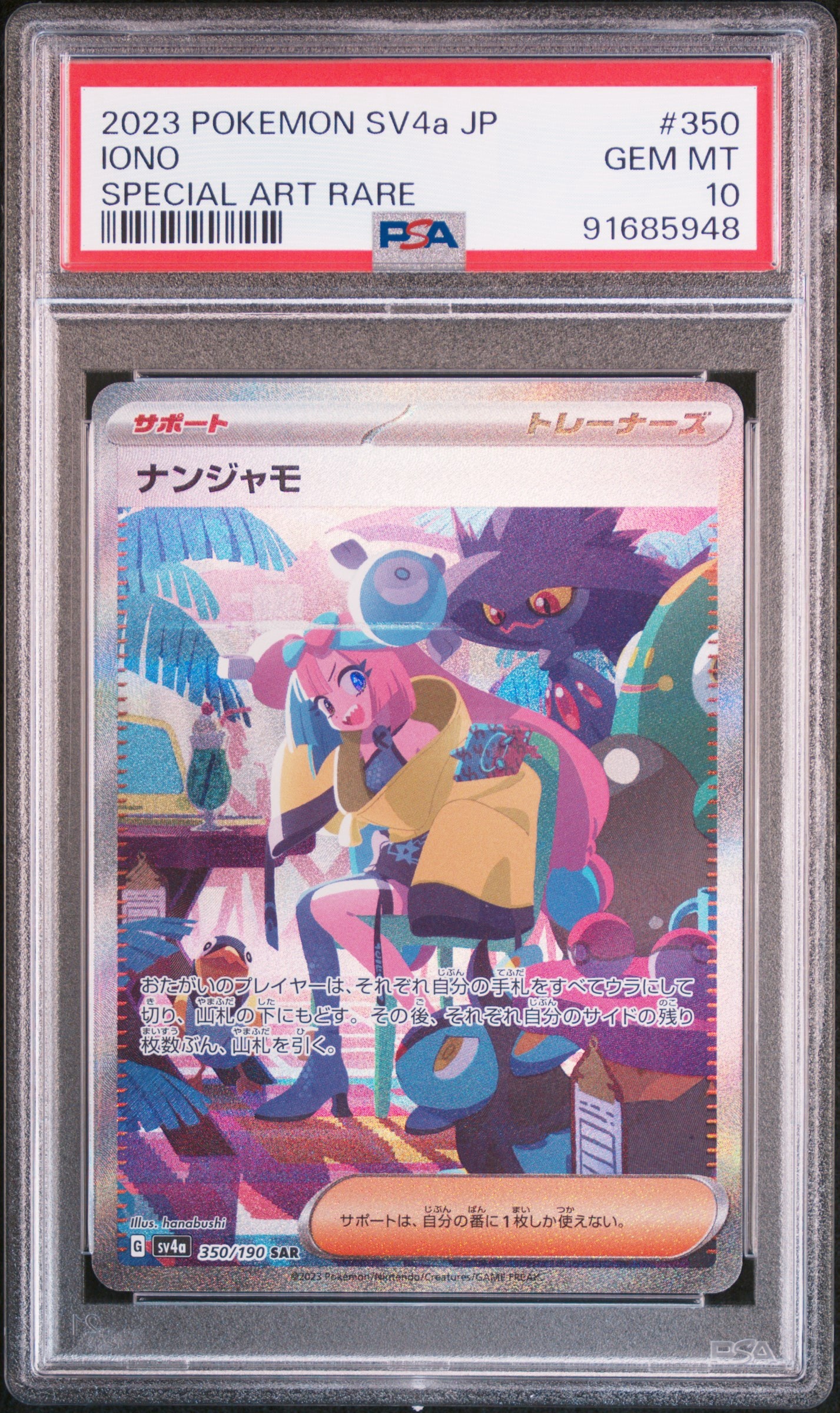 ナンジャモ SAR [SV4a 350/190](ハイクラスパック「シャイニートレジャーex」)