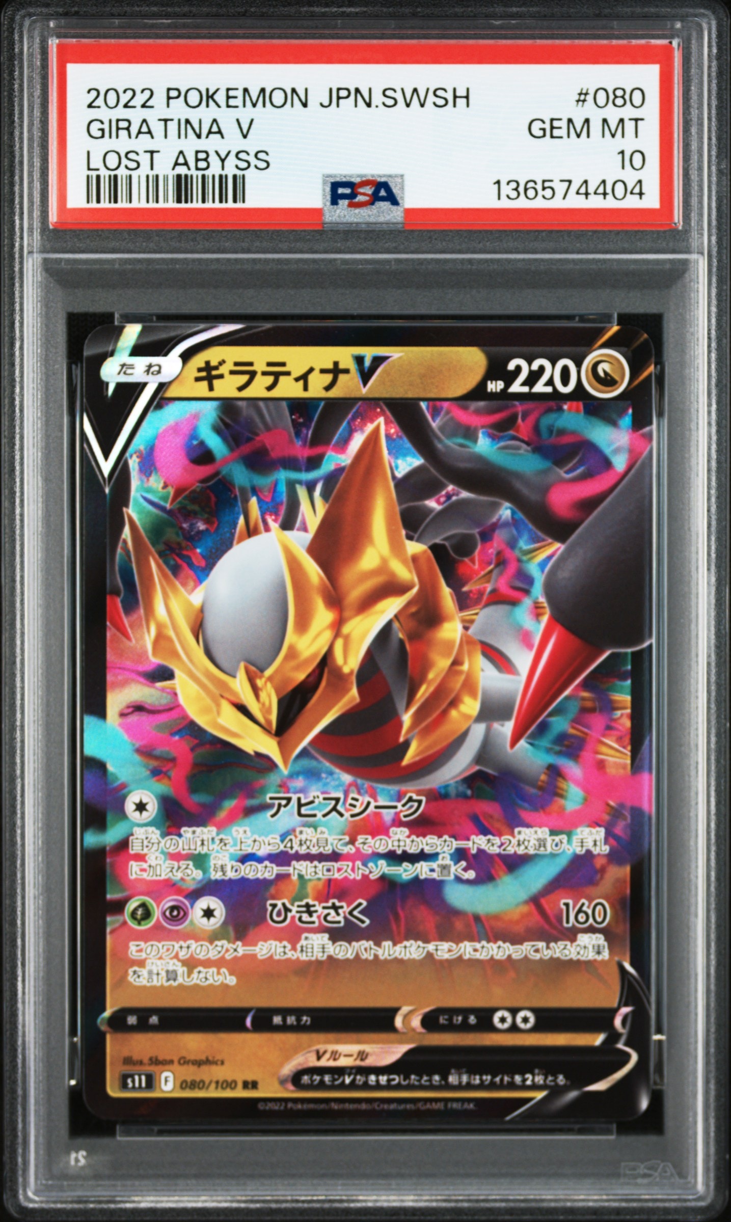 ギラティナV RR[S11 080/100](拡張パック「ロストアビス」)