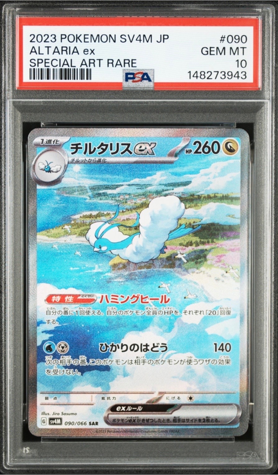 チルタリスex SAR[SV4M 090/066](拡張パック「未来の一閃」) PARADOX RIFT