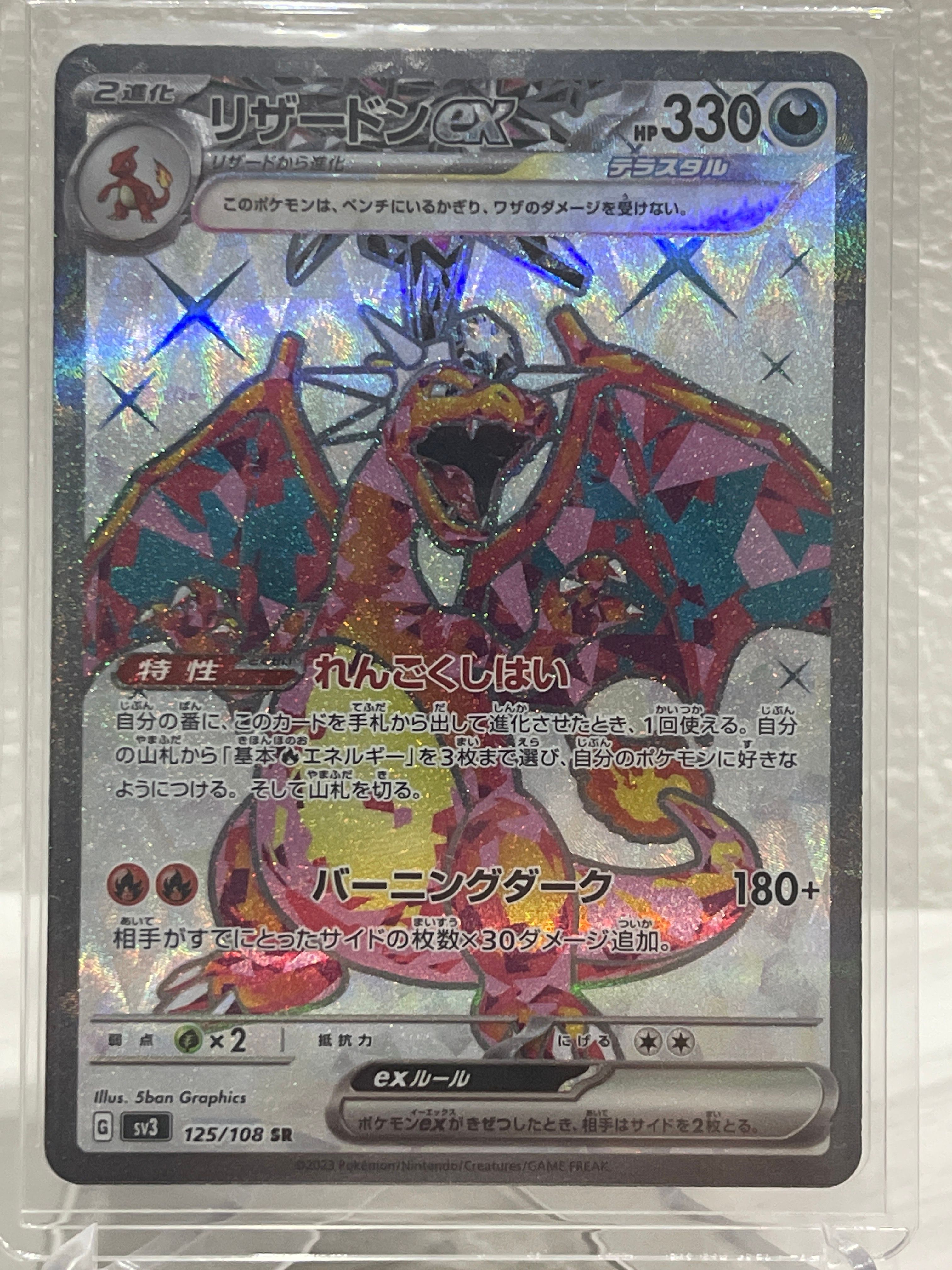 リザードンex SR[SV3 125/108](拡張パック「黒炎の支配者」)
