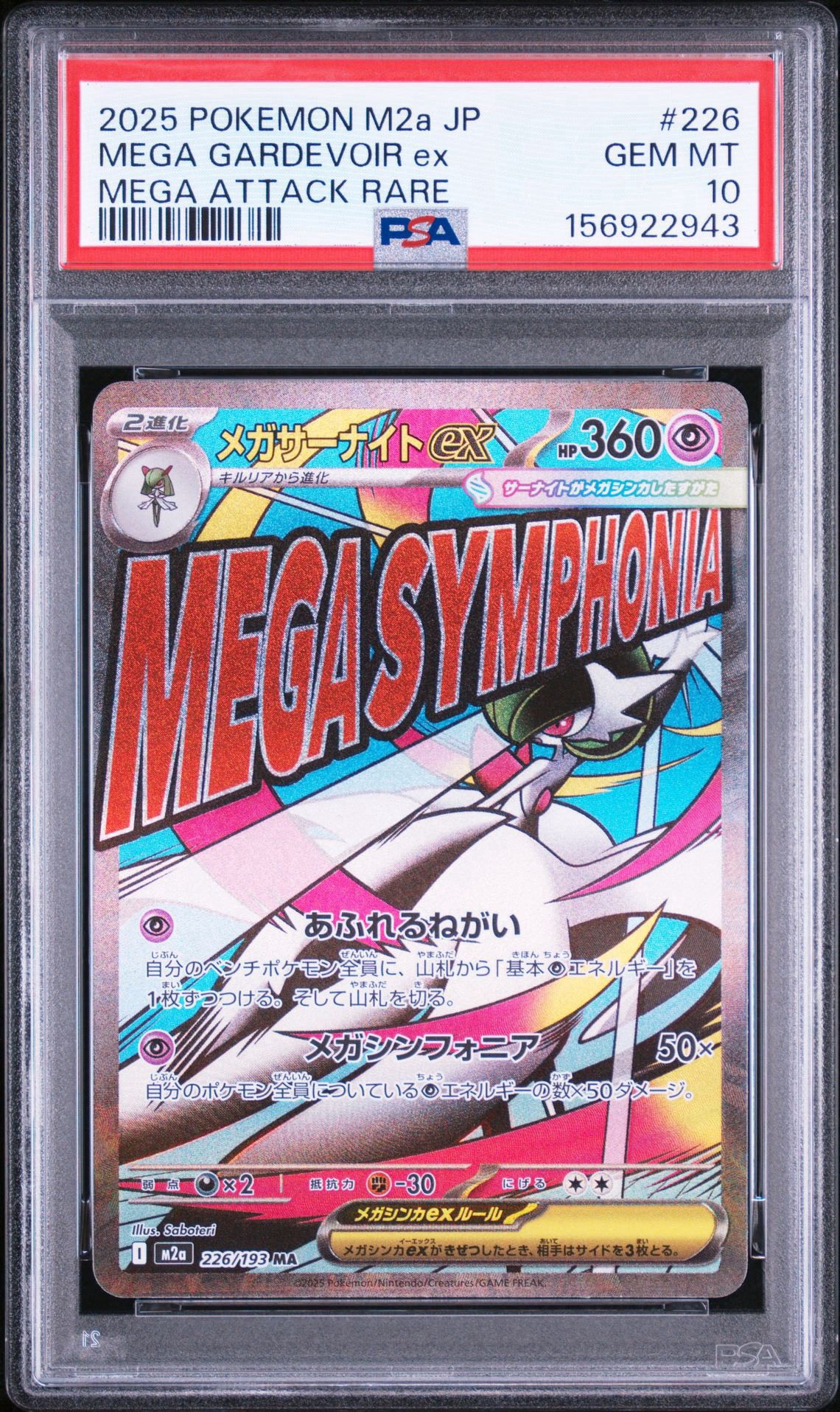 メガサーナイトex MA [M2a 226/193](ハイクラスパック「MEGAドリームex」)
