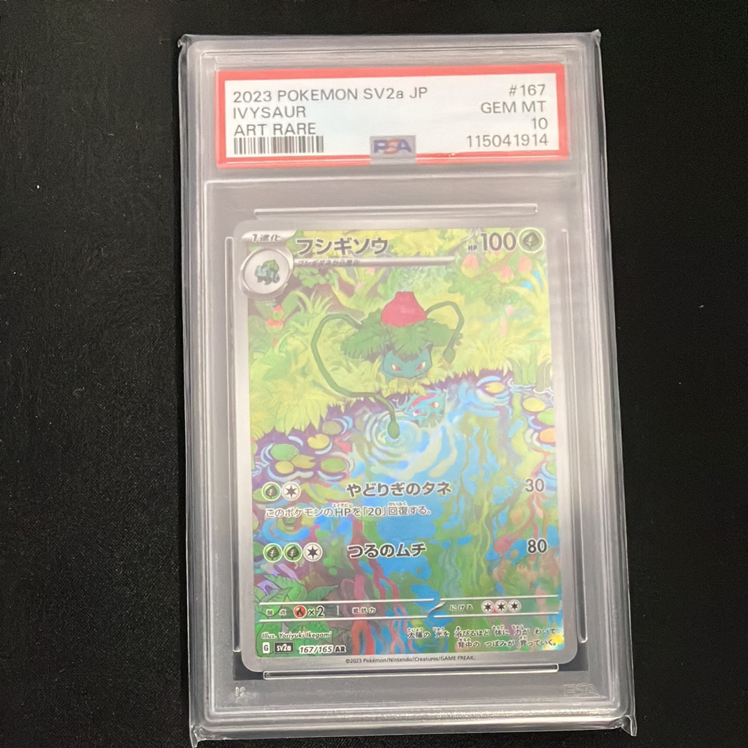 フシギソウ AR[SV2a 167/165](強化拡張パック「ポケモンカード151」)