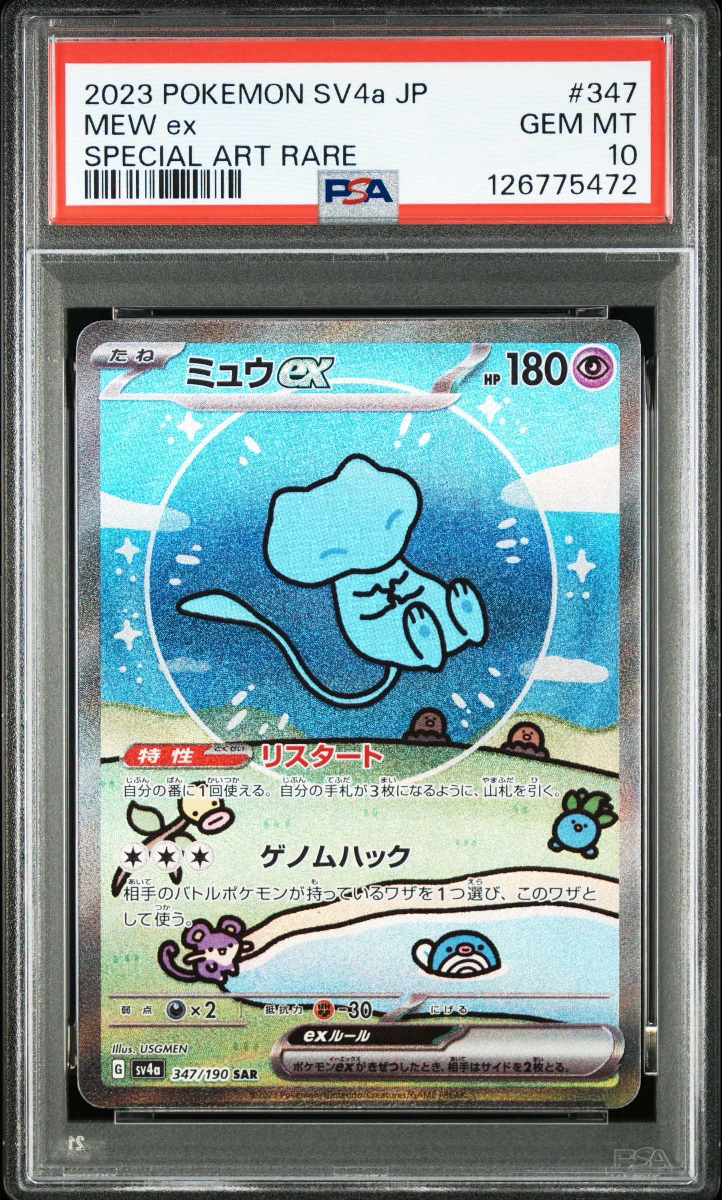 ミュウex SAR [SV4a 347/190](ハイクラスパック「シャイニートレジャーex」)