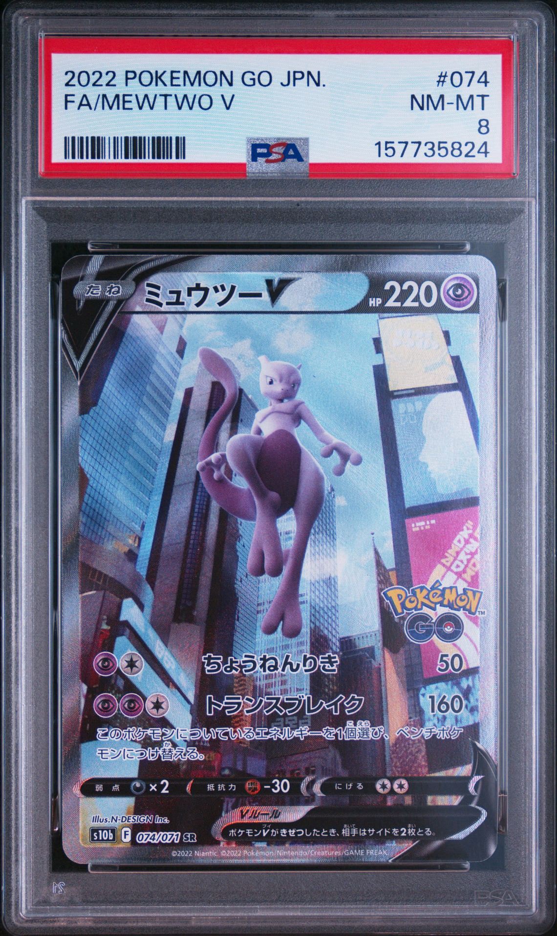 ミュウツーV SR: SA[S10b 074/071](強化拡張パック「Pokemon GO」)