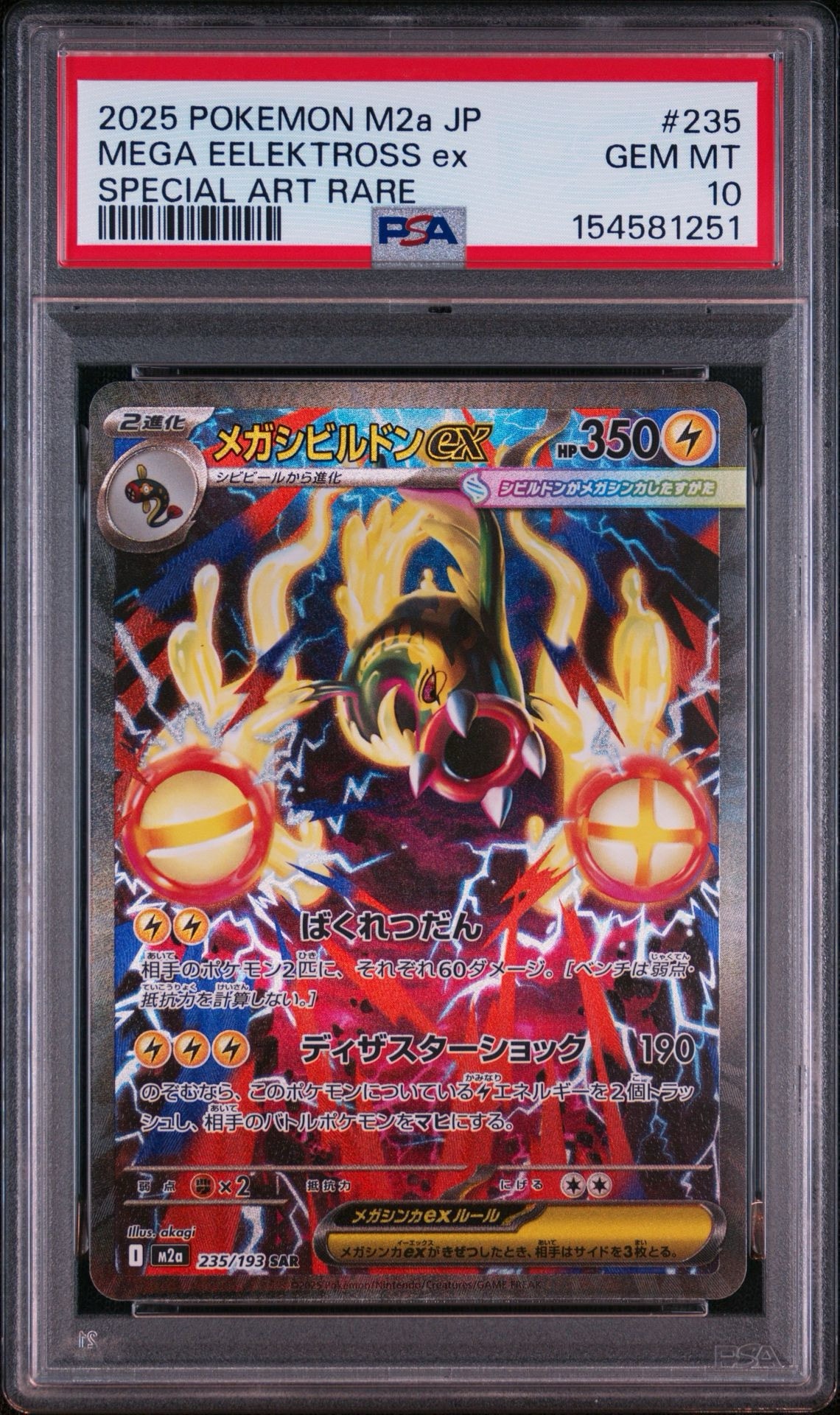 メガシビルドンex SAR [M2a 235/193](ハイクラスパック「MEGAドリームex」)