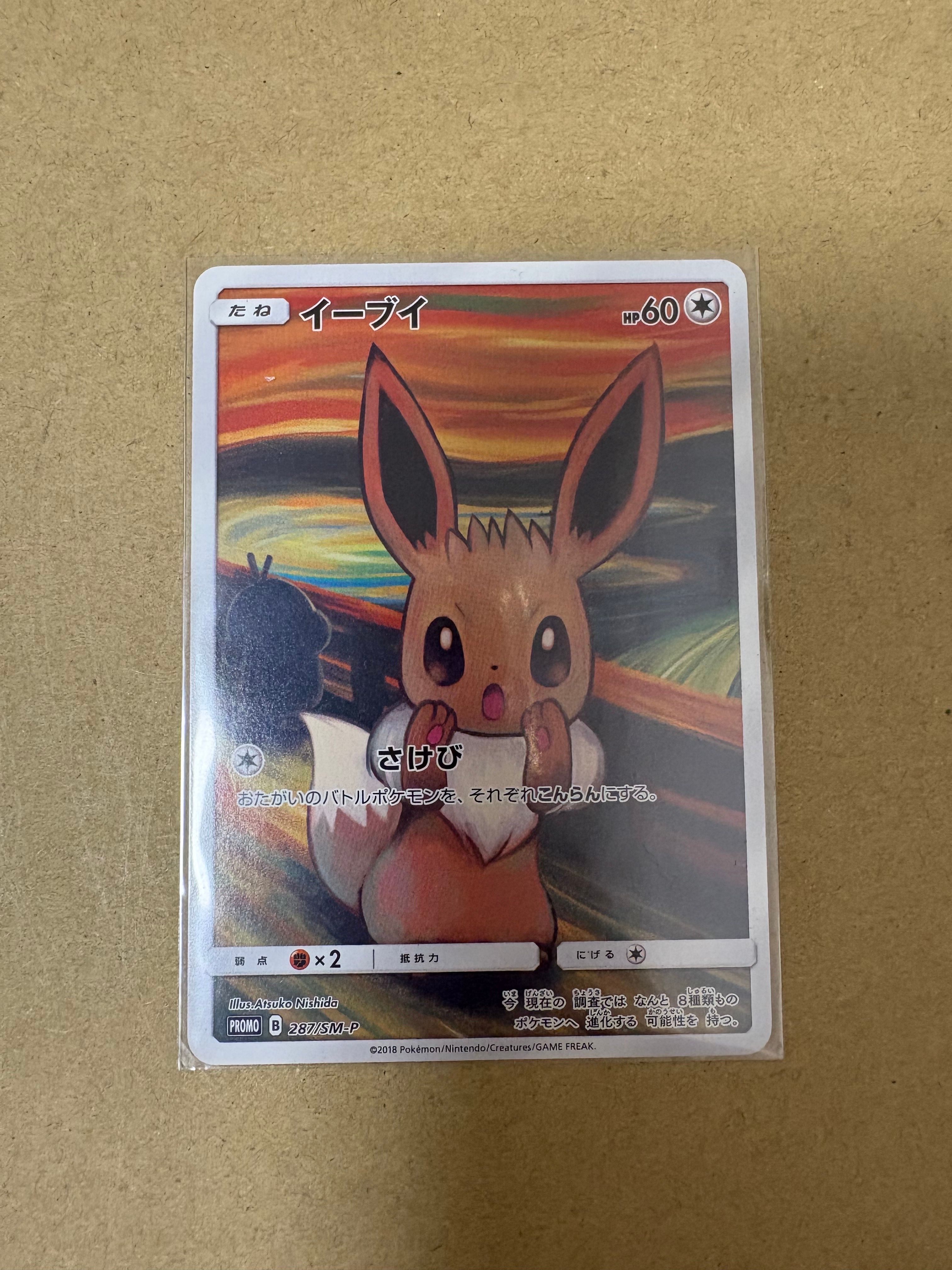 イーブイ ムンク展: プロモ[SM-P 287](プロモーションカード「SM-P」)