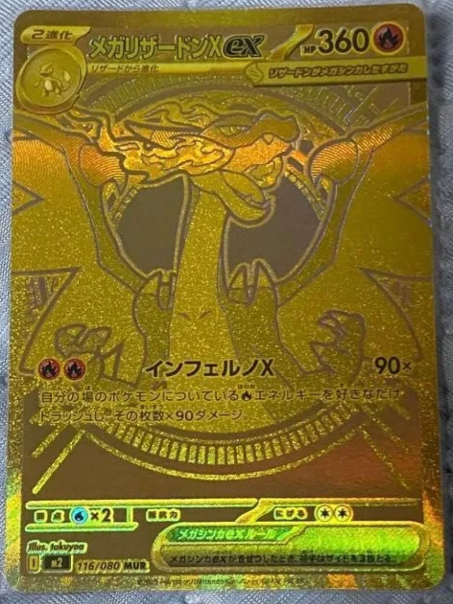 メガリザードンXex MUR [M2 116/080](拡張パック「インフェルノX」)