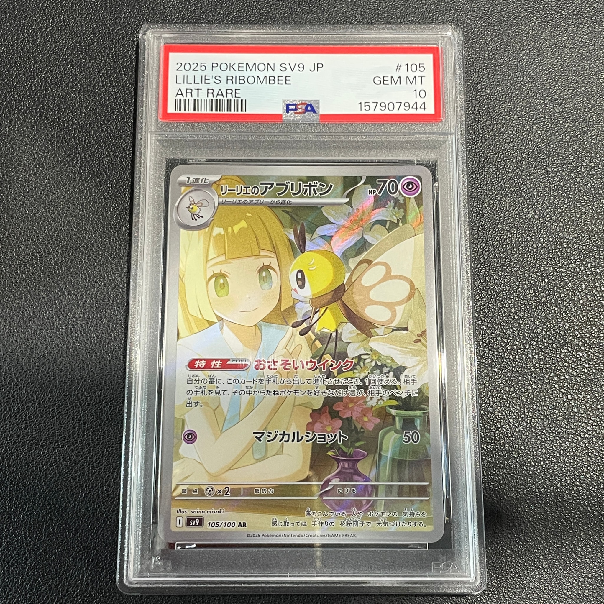 リーリエのアブリボン AR [SV9 105/100](拡張パック「バトルパートナーズ」)