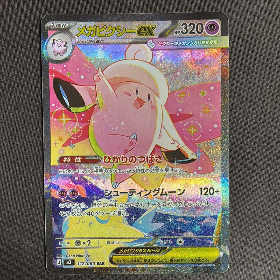 メガピクシーex SAR [M3 112/080](拡張パック「ムニキスゼロ」)