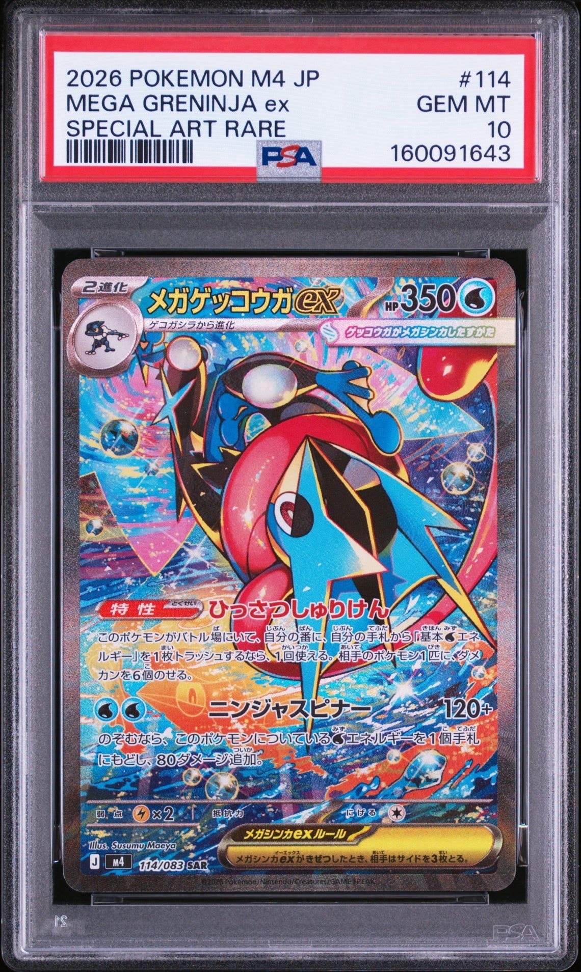 メガゲッコウガex SAR [M4 114/083](拡張パック「ニンジャスピナー」)