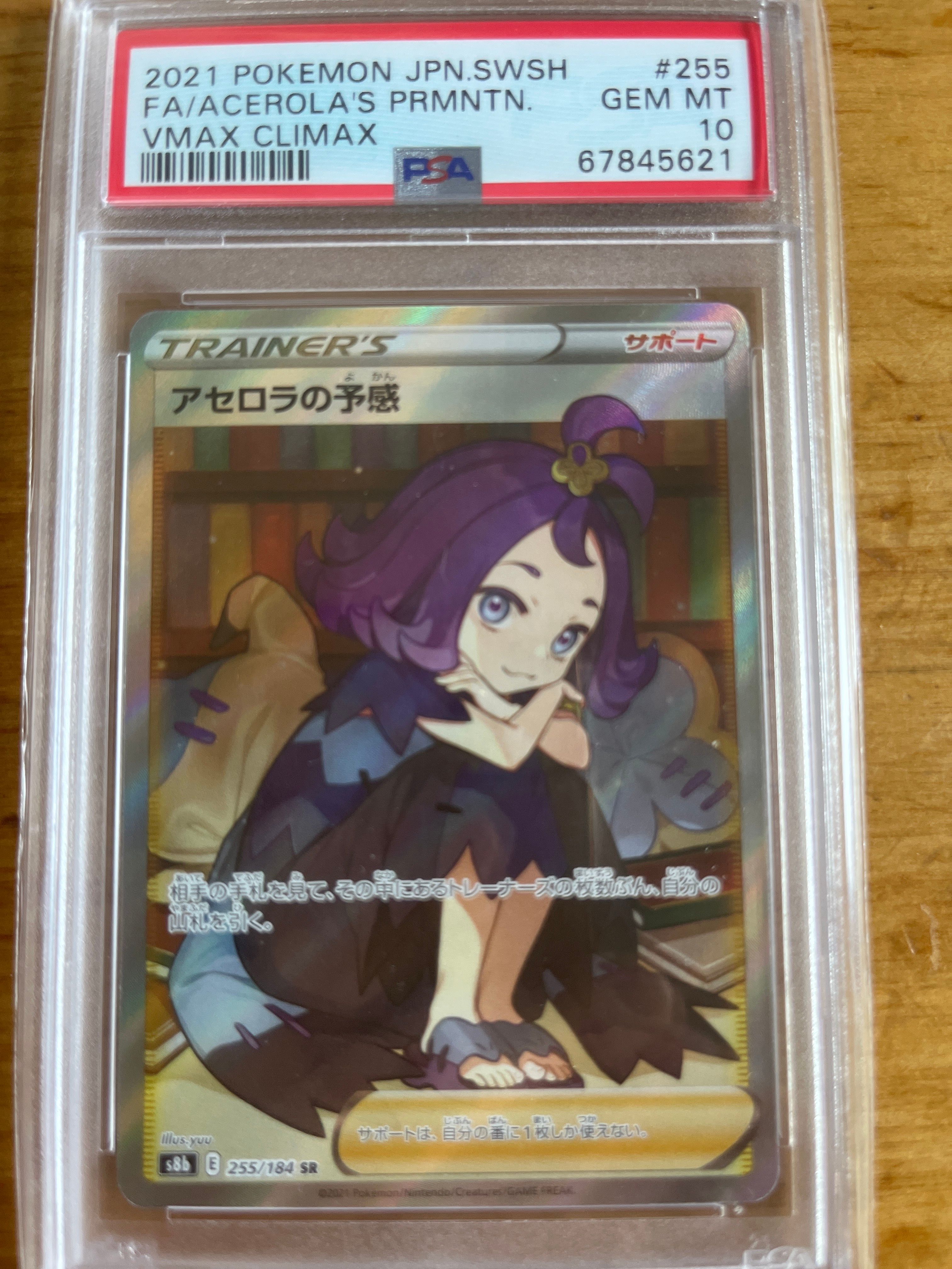 アセロラの予感 SR[S8b 255/184](ハイクラスパック「VMAXクライマックス」)