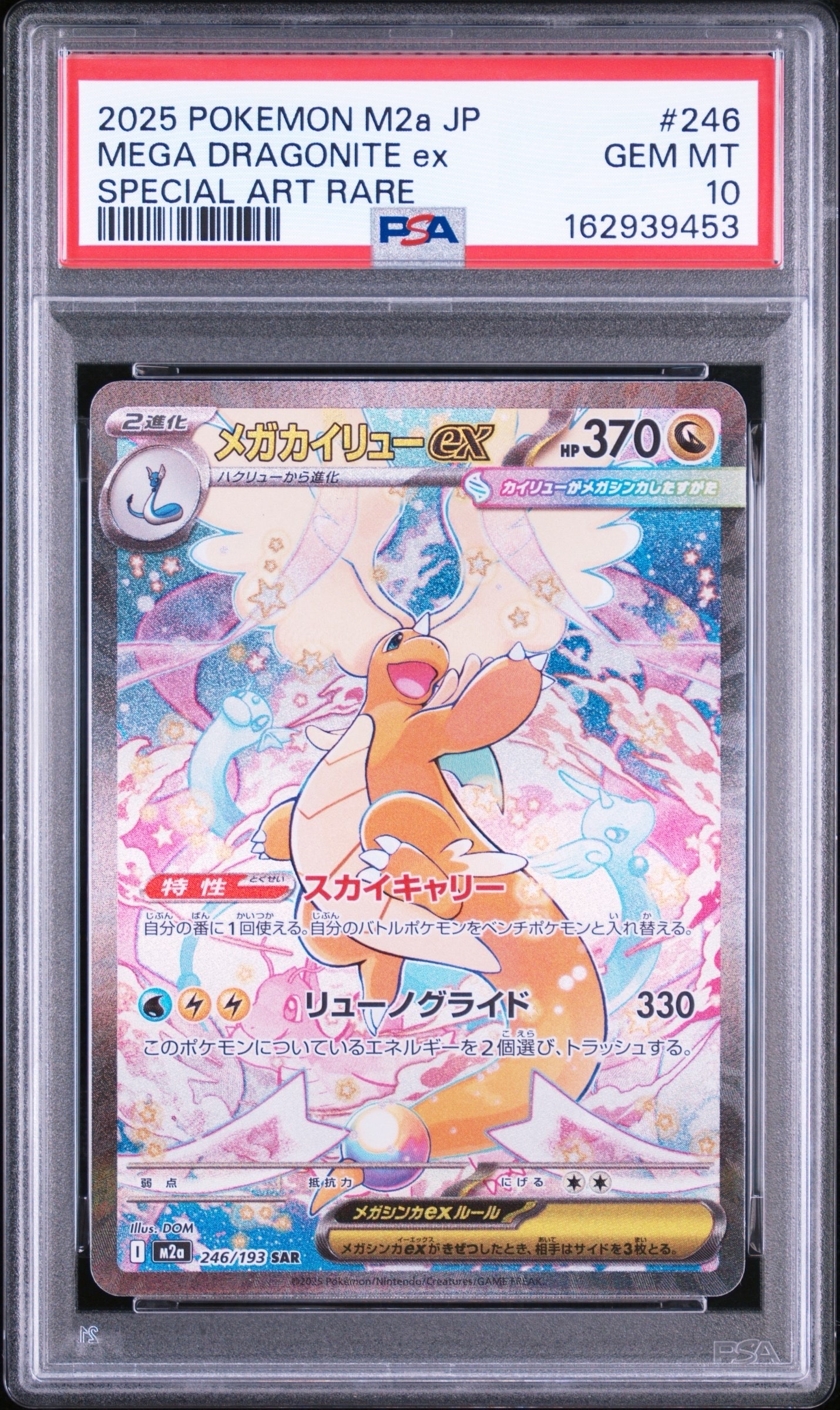 メガカイリューex SAR [M2a 246/193](ハイクラスパック「MEGAドリーム