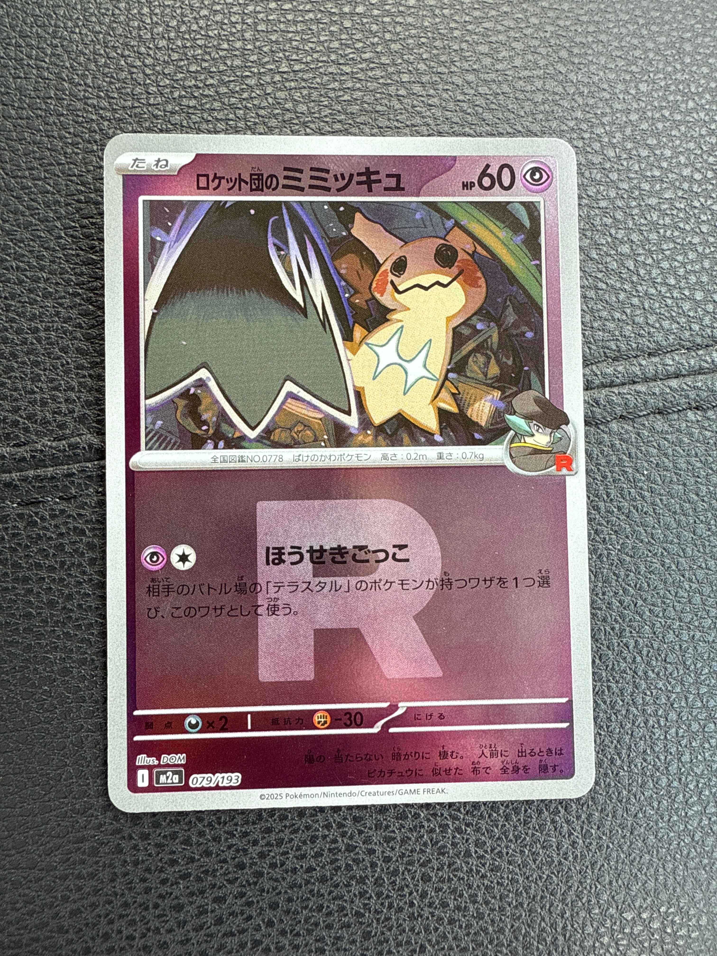 ロケット団のミミッキュ :ロケット団マークミラー [M2a 079/193](ハイクラスパック「MEGAドリームex」)