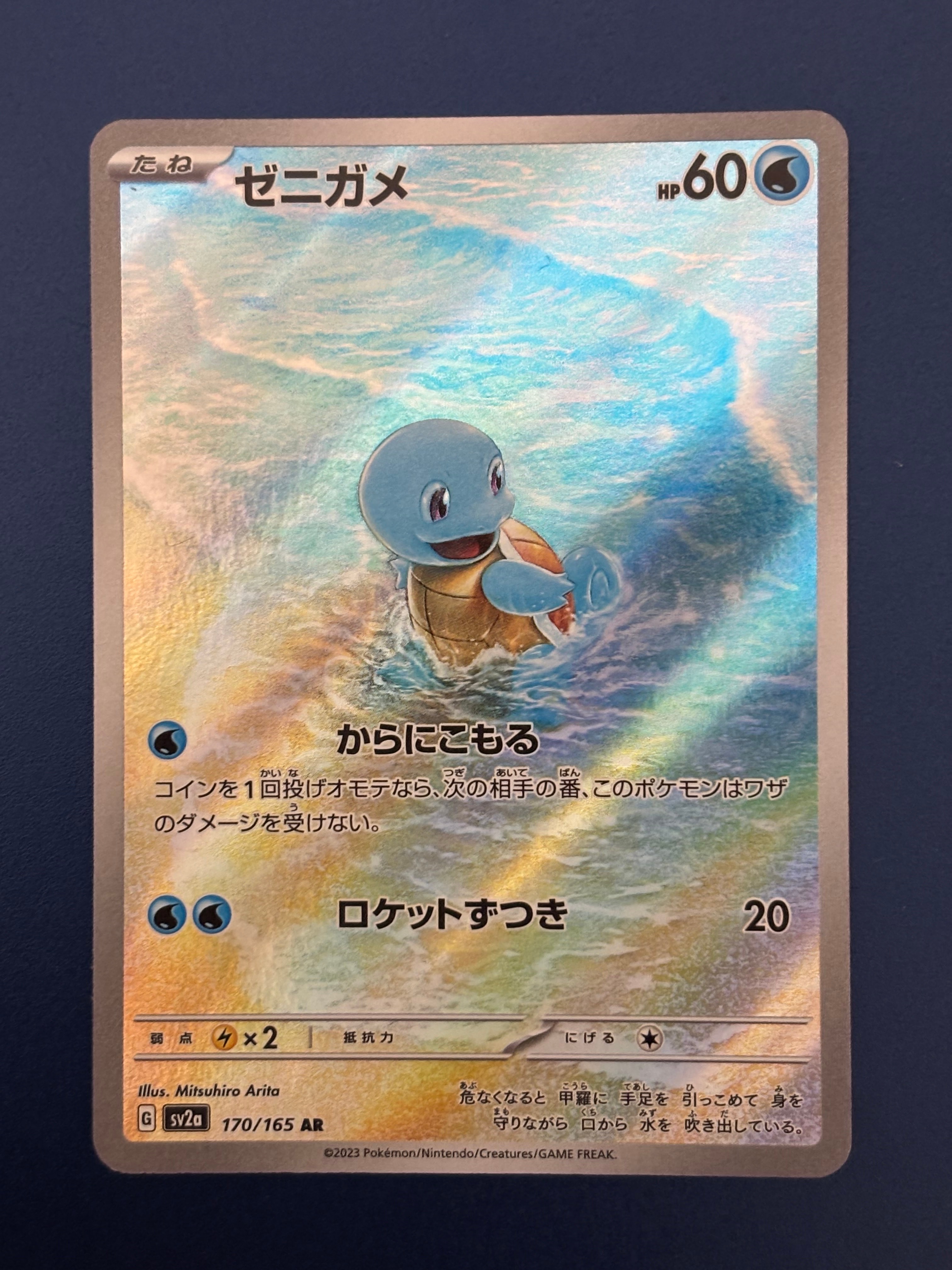 ゼニガメ AR[SV2a 170/165](強化拡張パック「ポケモンカード151」)