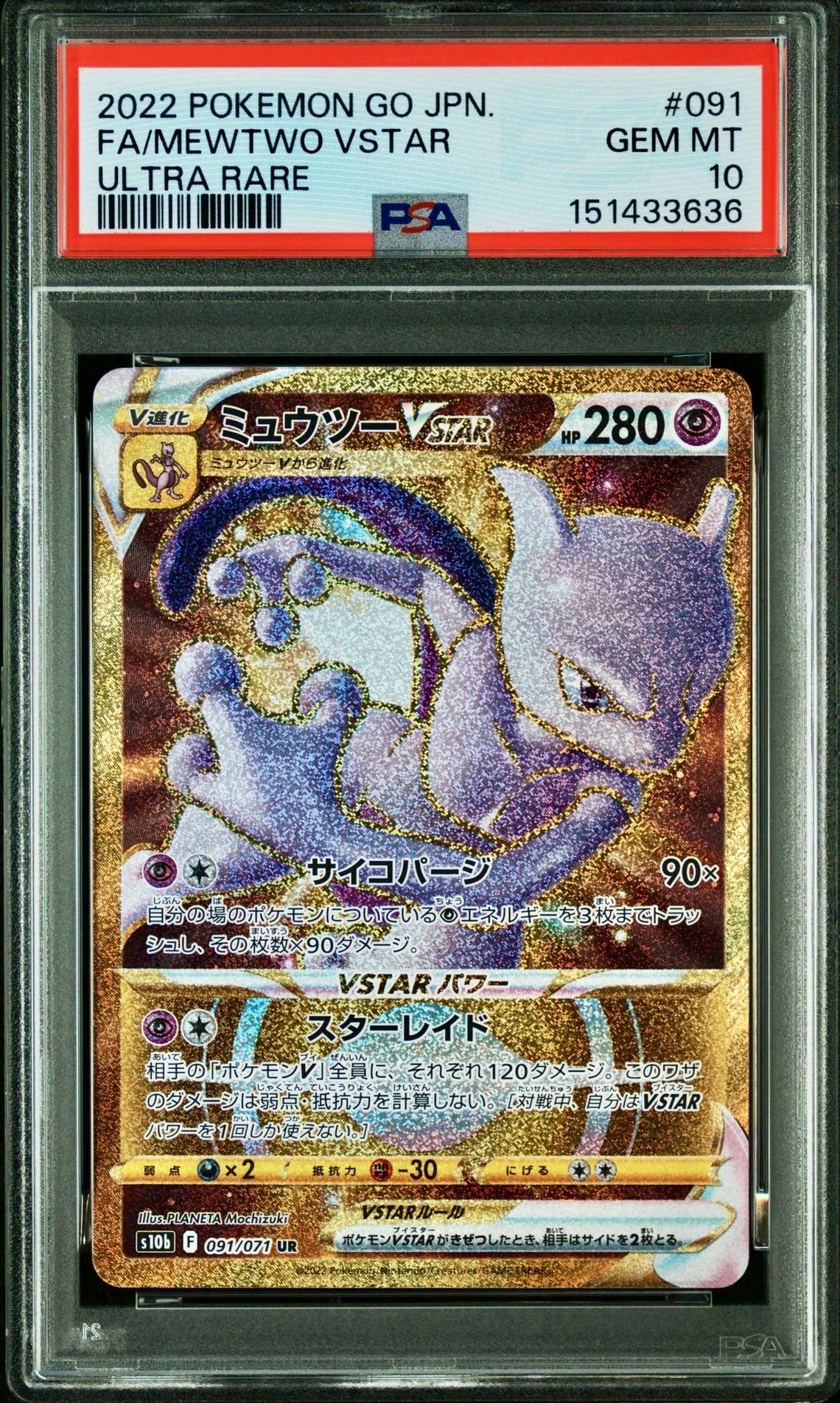 PSA10】ミュウツーVSTAR UR[S10b 091/071](強化拡張パック「Pokemon GO