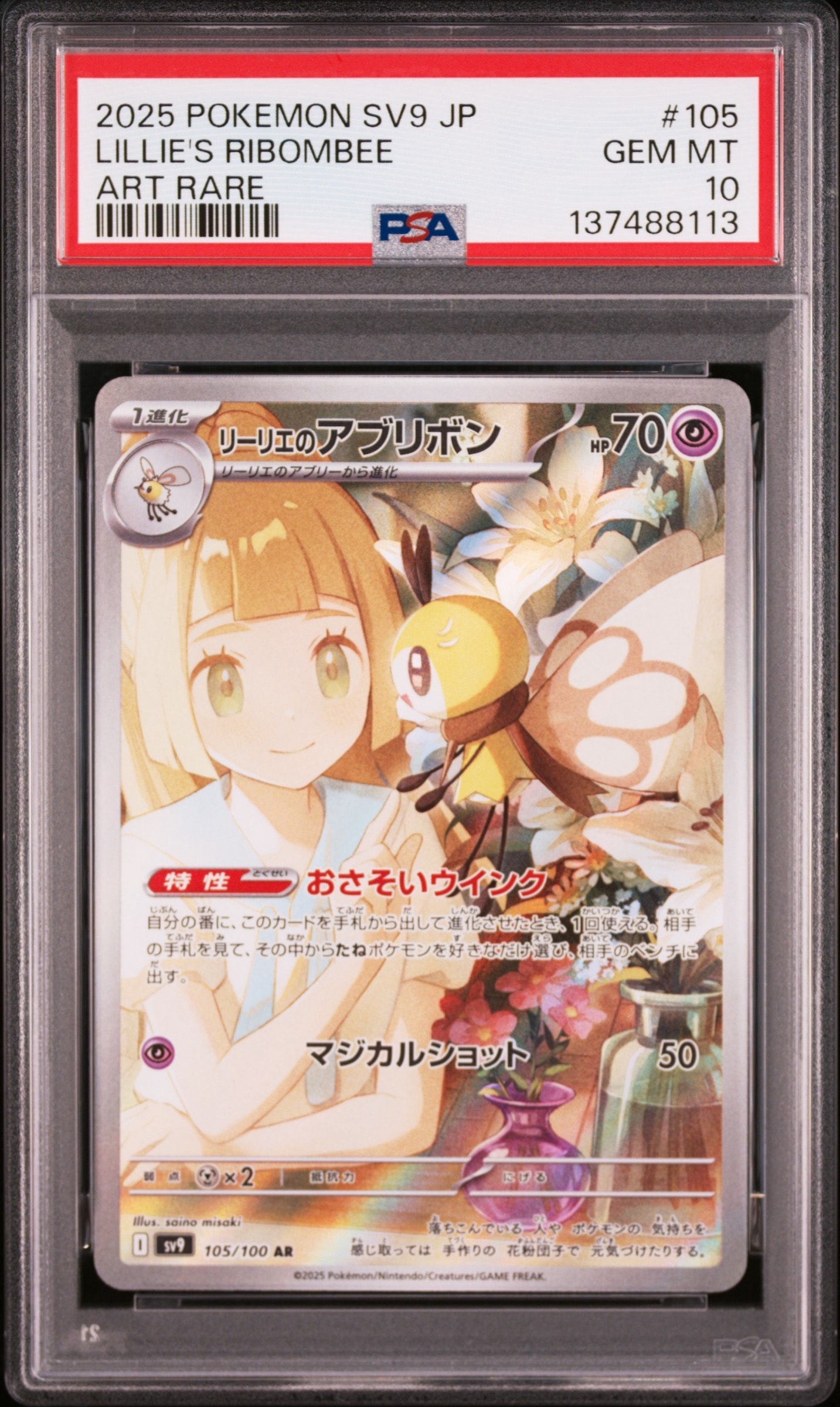 リーリエのアブリボン AR [SV9 105/100](拡張パック「バトルパートナーズ」)